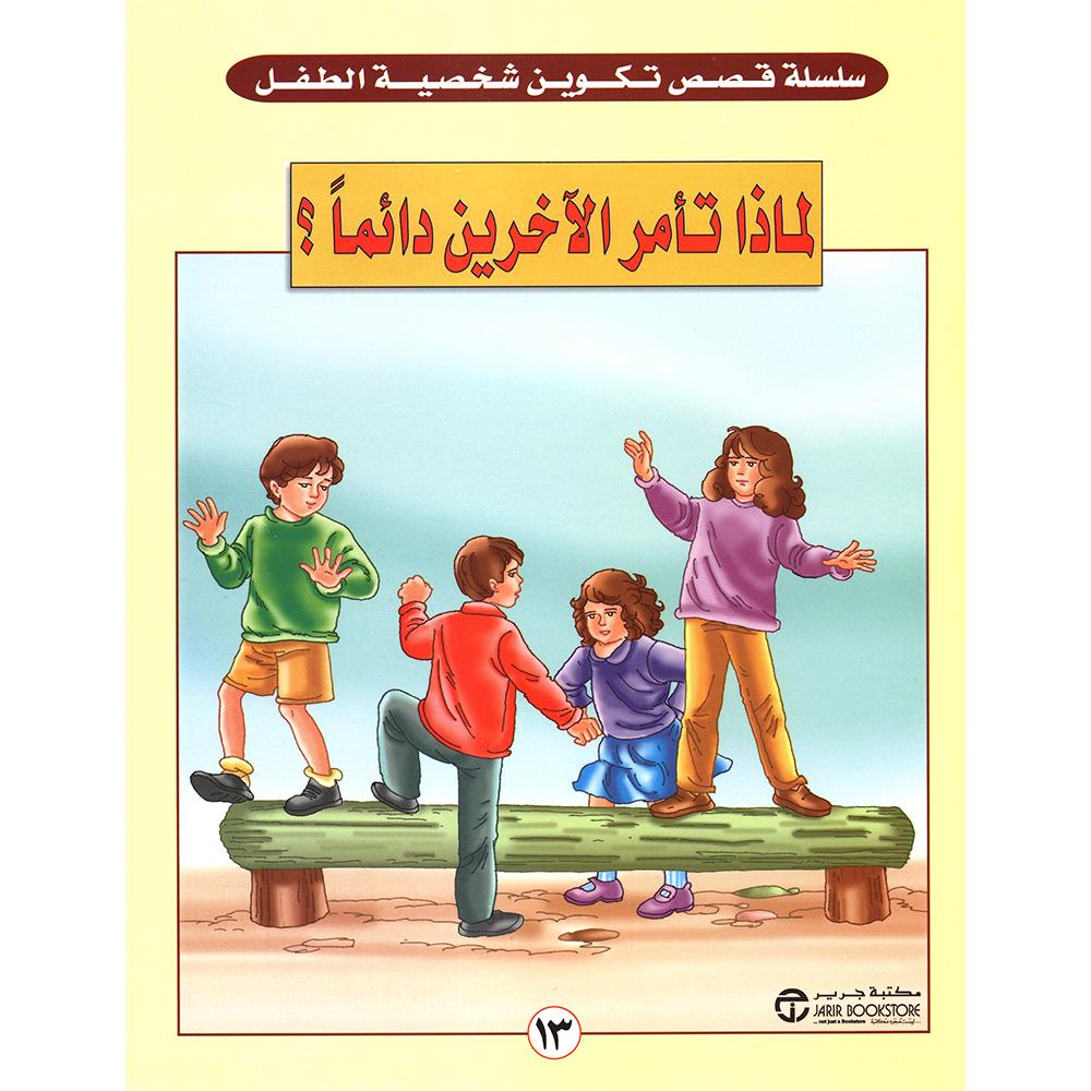 ‎لماذا تأمر الاخرين دائما ؟‎ | إصدارات مكتبة جرير | الكتب العربية | افلام الاطفال | (CD/DVD) أقراص مدمجة صوتية ومرئية | الأطفال | كتب تكوين الشخصية لﻼطفال (5 - 8) | الشحن الدولي