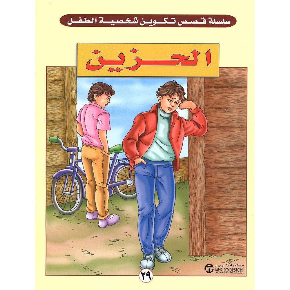 ‎الحزين‎ | إصدارات مكتبة جرير | الكتب العربية | افلام الاطفال | (CD/DVD) أقراص مدمجة صوتية ومرئية | الأطفال | كتب تكوين الشخصية لﻼطفال (5 - 8) | الشحن الدولي