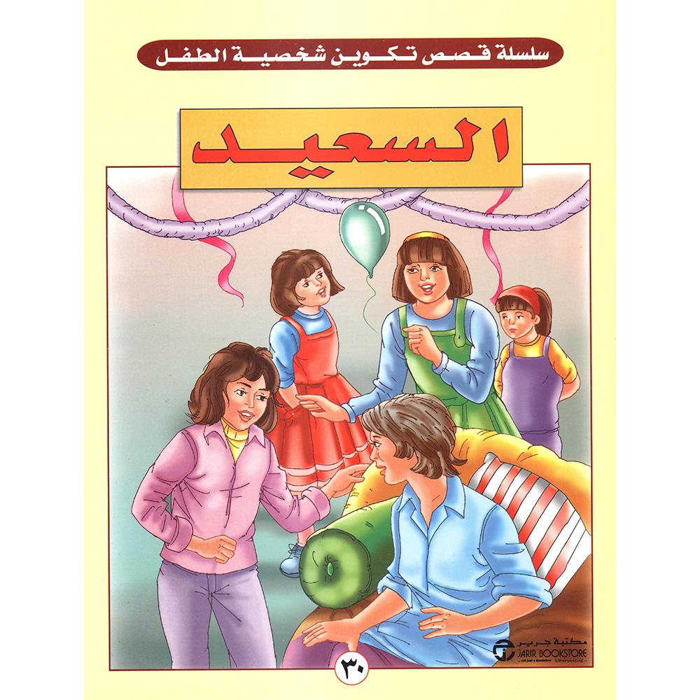 السعيد | Jarir Publications Books | Arabic Books | Children Movies | Audio & Video CD/DVD | Children Books | Children Character Building (5 - 8) | Global Shipping