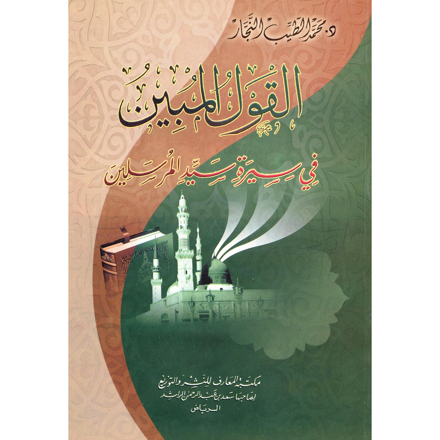 القول المبين في سيرة سيد المرسلين | Islamic & Religion Books | Books on Islam | Arabic Books