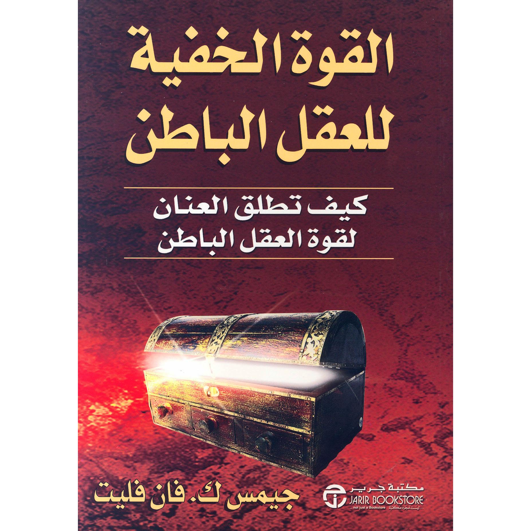 ‎القوة الخفية للعقل الباطن كيف تطلق العنان لقوة العقل الباطن‎ | إصدارات مكتبة جرير | تطوير الذات | تطوير الذات | الكتب العربية | الأفضل مبيعاً | الشحن الدولي