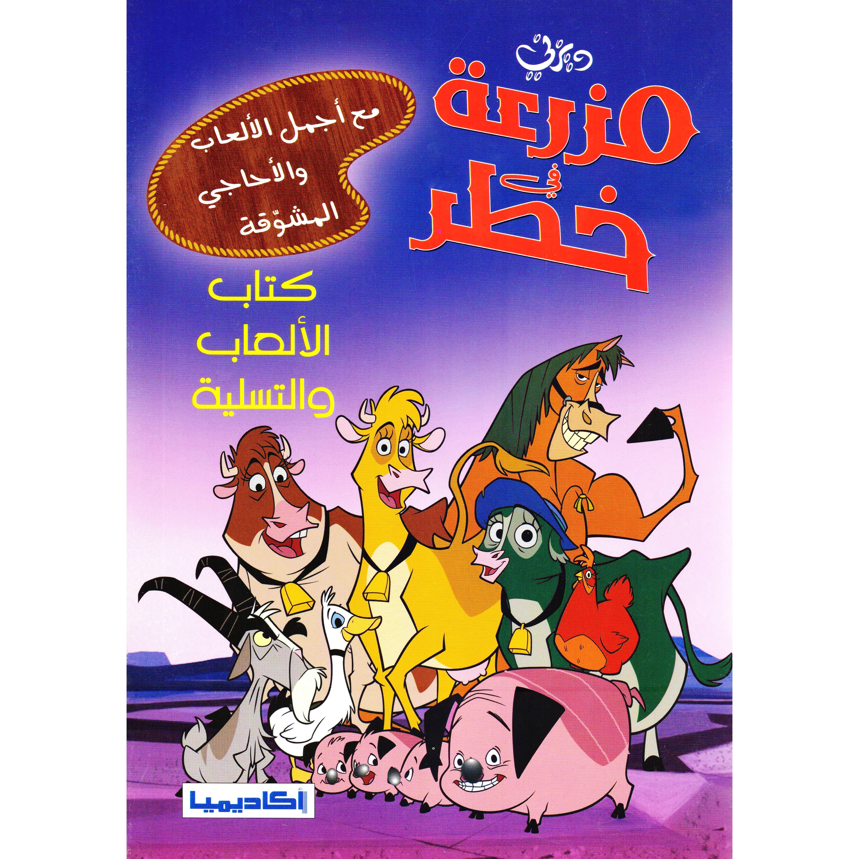 مزرعة في خطر | Children Books | Children's Books | Arabic Books | Children - Younger (6-9) | Children Story Books (5 - 8)
