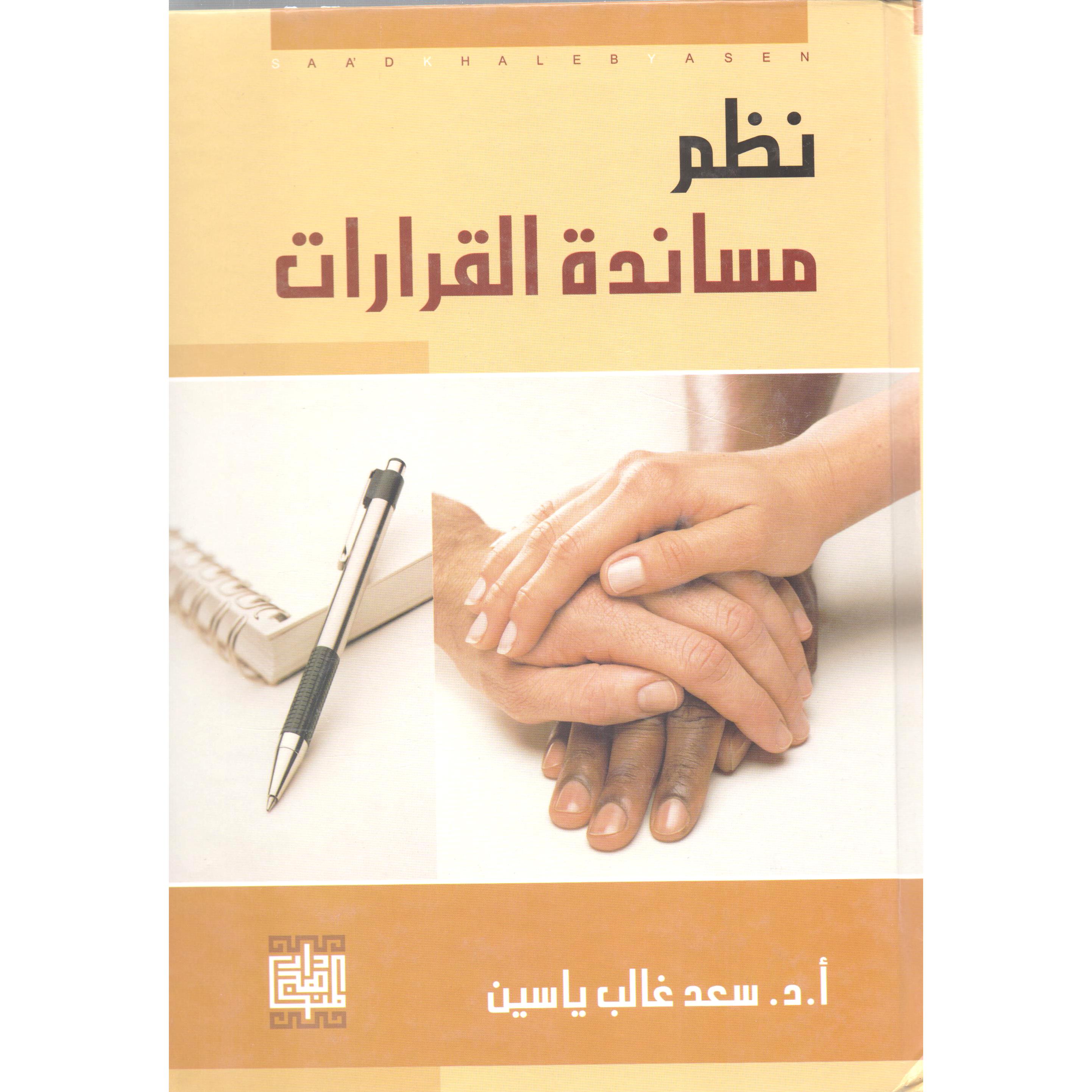‎نظم مساندة القرارات‎ | الادارة والأعمال | الادارة | الكتب العربية | الشحن الدولي