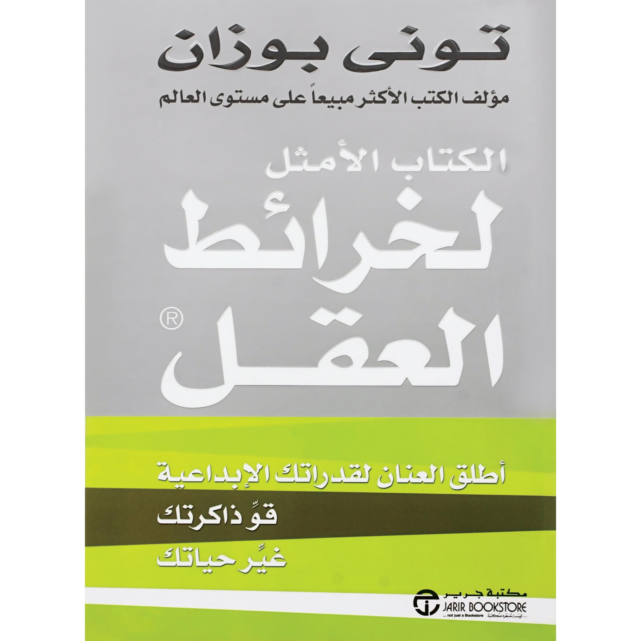 الكتاب الامثل لخرائط العقل / أطلق العنان لقدراتك الابداعية قو ذاكرتك غير حياتك | Jarir Publications Books | Self Development | Arabic Books | Brain & Memory Improvement | Global Shipping