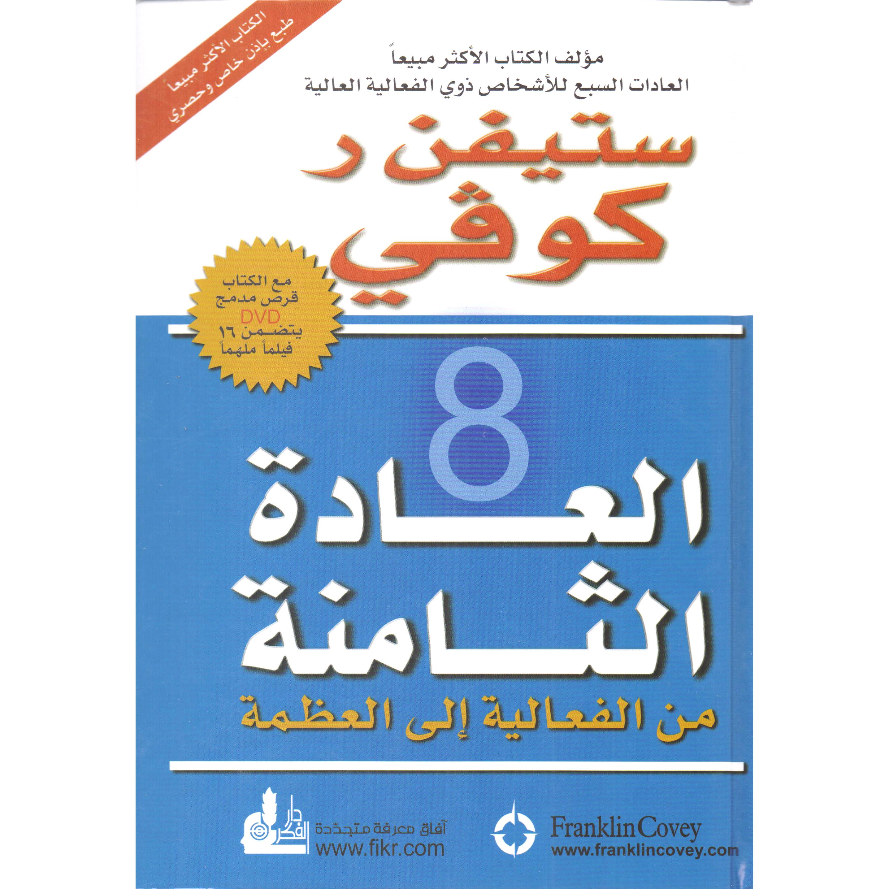 ‎العادة الثامنة‎ | تطوير الذات | تطوير الذات | الكتب العربية
