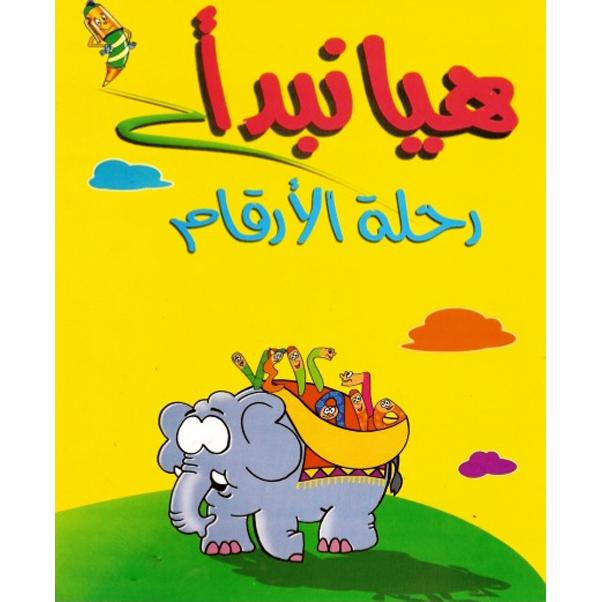 ‎الجزء الاول ‎/‎ هيا نبدأ رحلة الارقام‎ | الأطفال | الكتب العربية | 5-1 كتب ماقبل المدرسة سن | كتب تعليمية للاطفال (3 - 5)