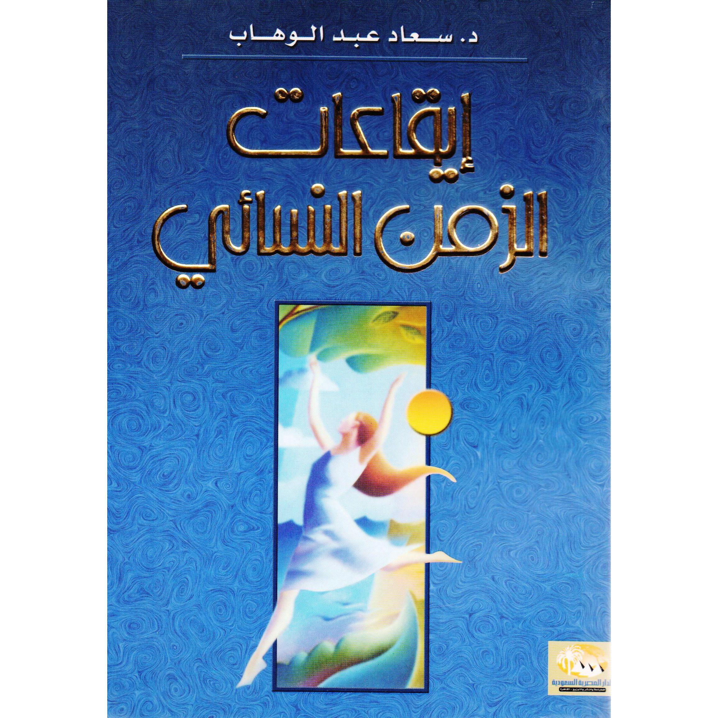 ‎ايقاعات الزمن النسائى‎ | الكتب العربية | الشحن الدولي | الأدب والشعر | الروايات الخيالية