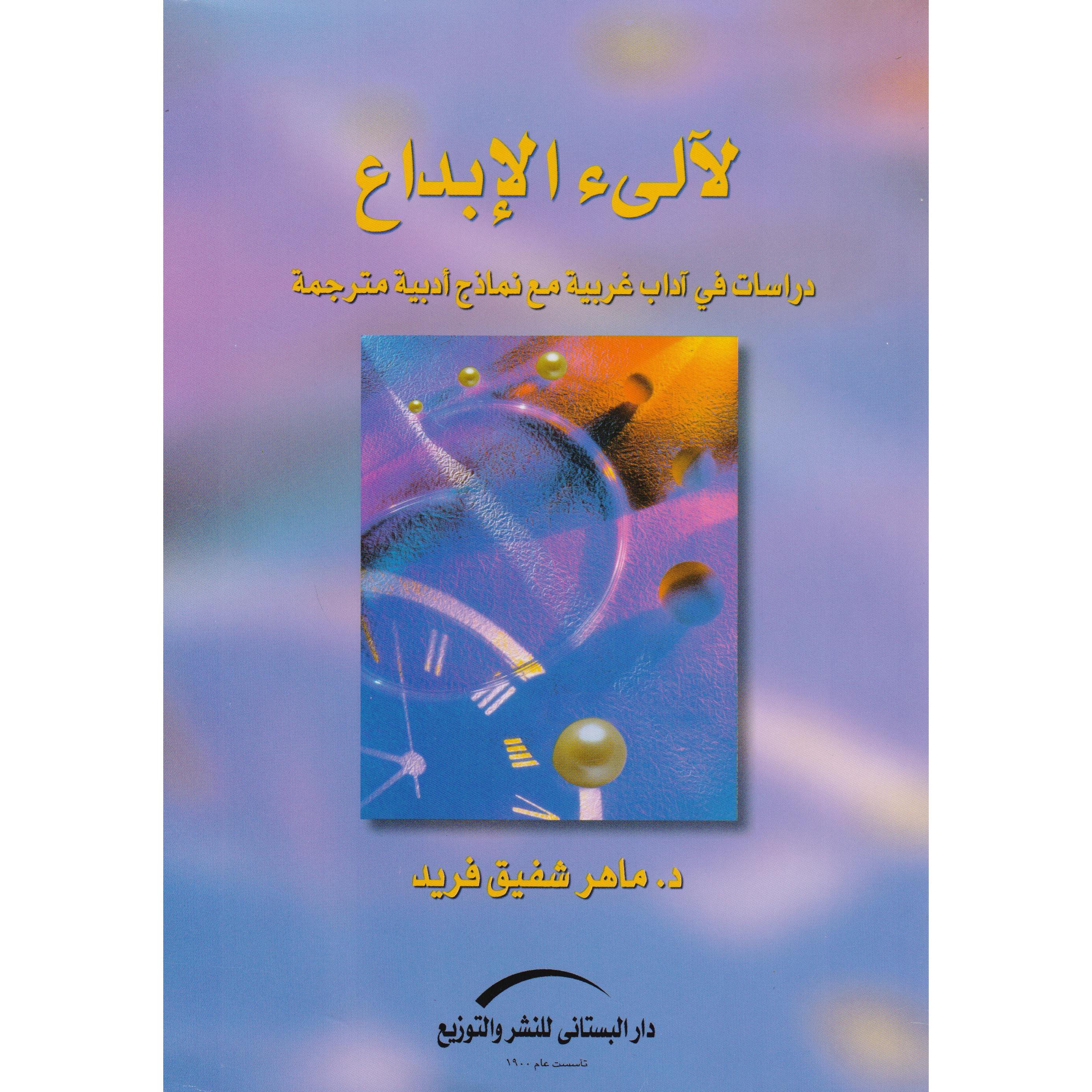 ‎لالىء الابداع | الأدب والشعر | الكتب العربية | الأدب