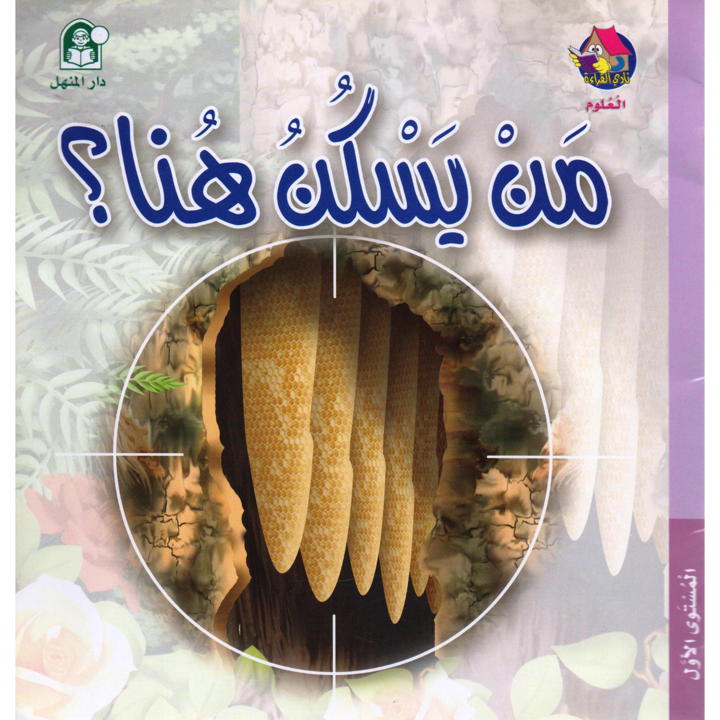 ‎من يسكن هنا‎ | الأطفال | الكتب العربية | كتب أطفال | كتب اطفال غير مصنفة