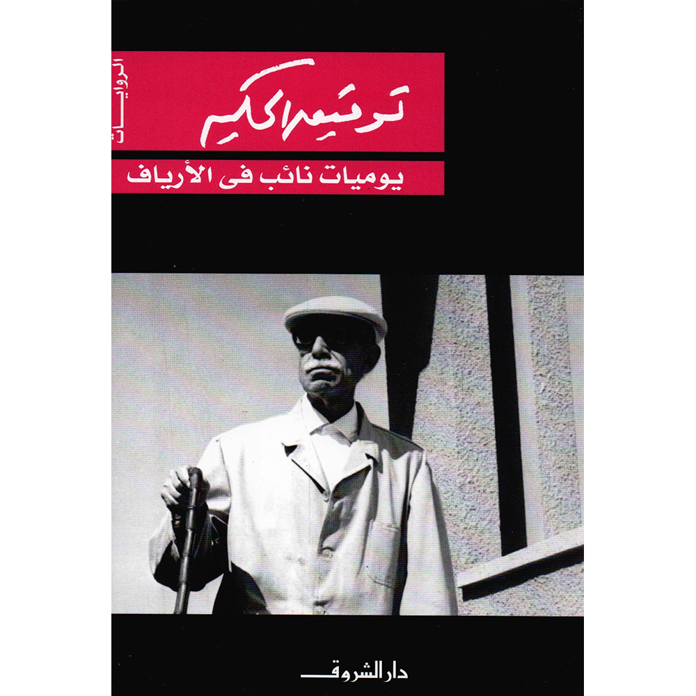 ‎يوميات نائب في الارياف‎ | القصة والرواية | الكتب العربية | أفضل العروض | وصل حديثاً | كتب إلكترونية | الأدب والشعر | الروايات الخيالية | حصريا للموقع | الكتب العربية
