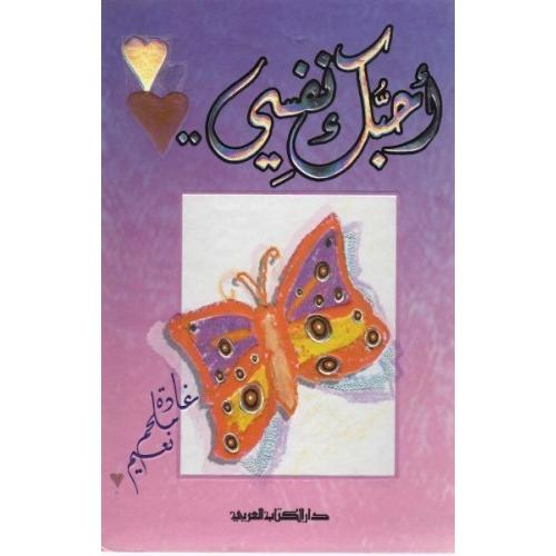 أحبك نفسي | Self Development | Self Improvement | Arabic Books