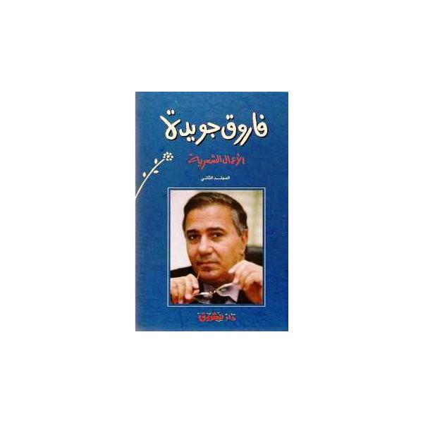 ‎(فاروق جويدة الاعمال الشعرية (المجلد الثاني‎ | الأدب والشعر | الكتب العربية | الشعر
