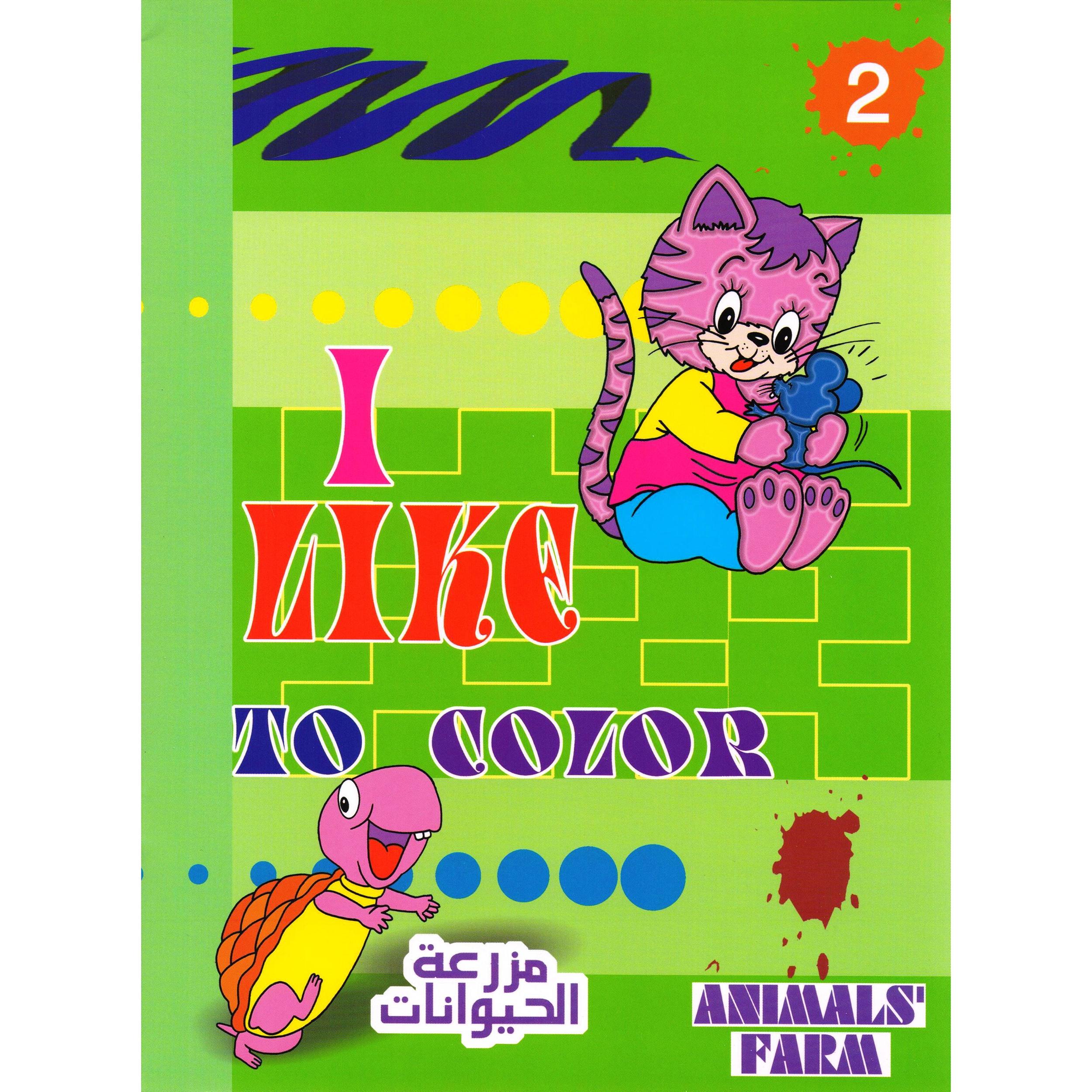 (أحب التلوين | Arabic Books | Audio & Video CD/DVD | Children's Audio Books | Children Books | Children Activity (5 - 8)