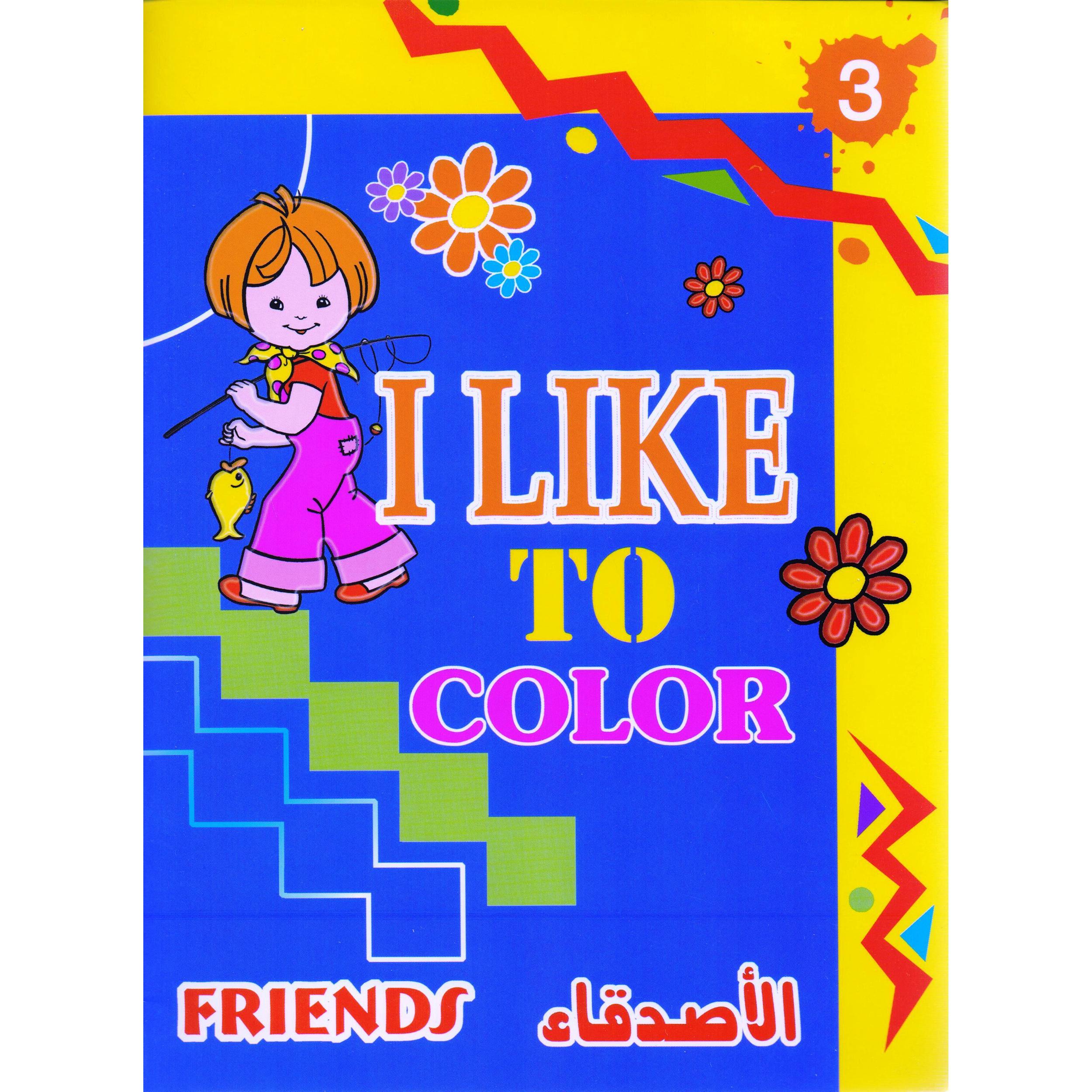 ‎أحب التلوين | الكتب العربية | (CD/DVD) أقراص مدمجة صوتية ومرئية | كتب صوتية للأطفال | الأطفال | كتب انشطة للاطفال (5 - 8)