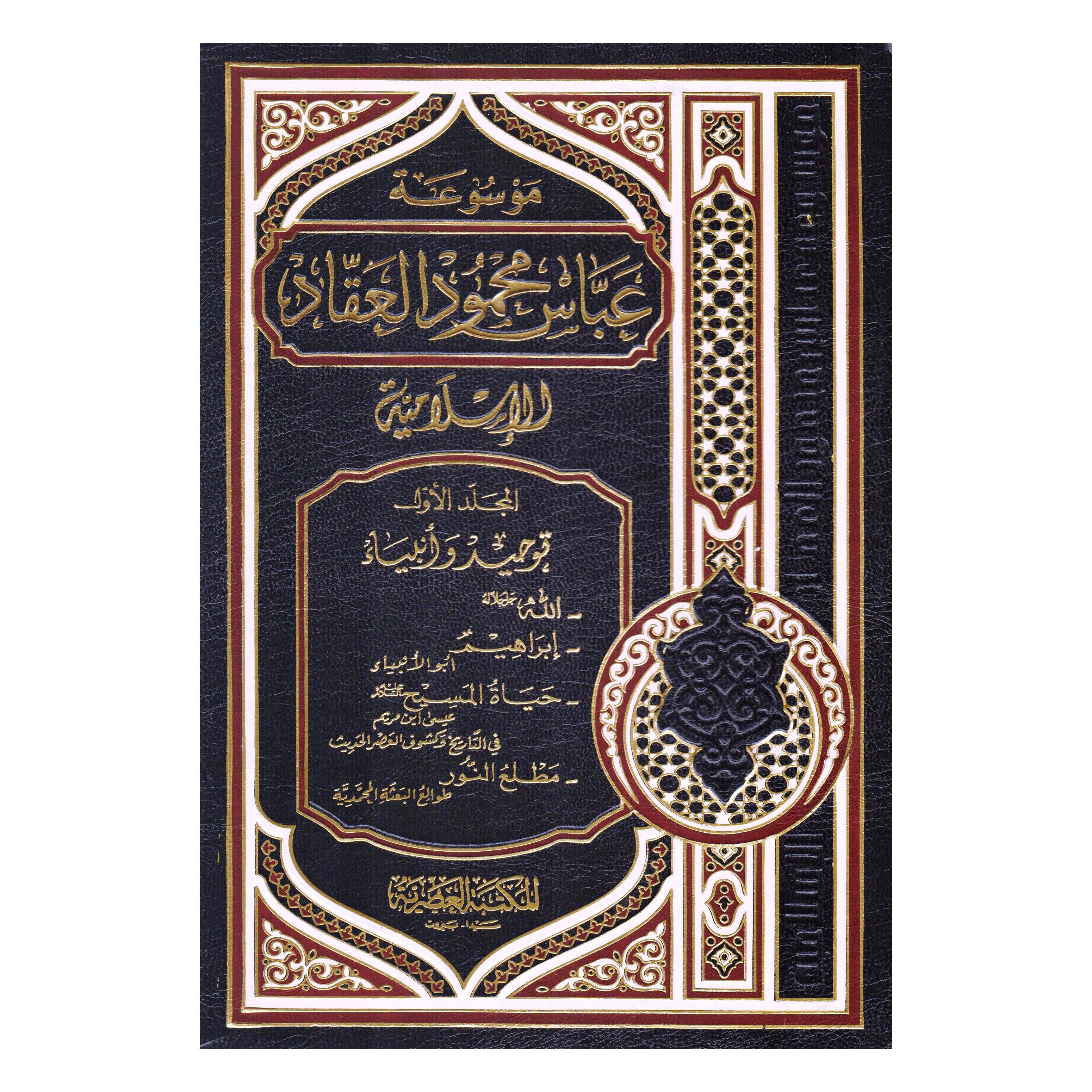 ‎موسوعة العقاد الاسلامية 7 مجلدات‎ | الاسلامية والدينية | دراسات اسلامية | الكتب العربية | الشحن الدولي