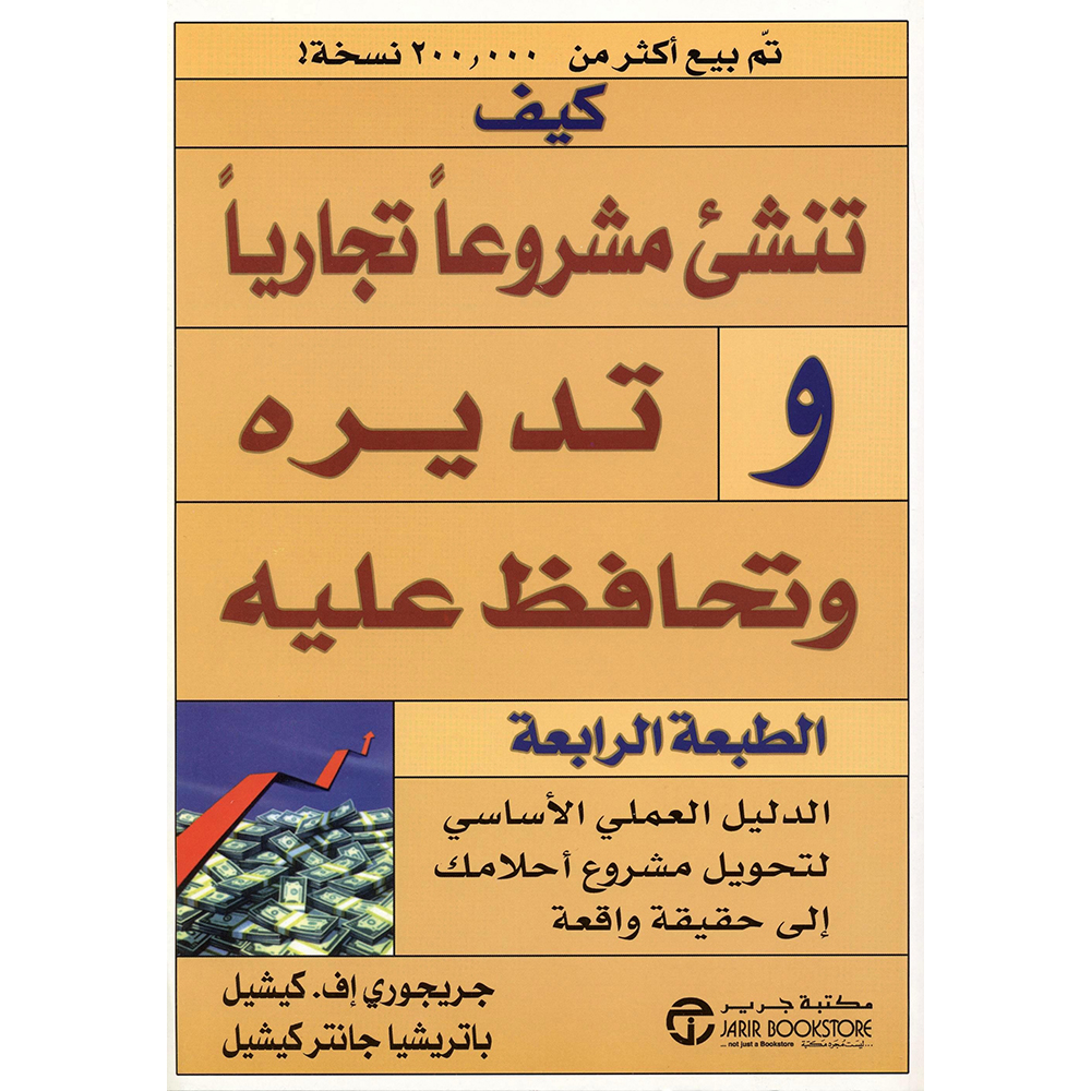 ‎كيف تنشىء مشروعا تجاريا وتديره وتحافظ عليه‎ | إصدارات مكتبة جرير | الادارة والأعمال | الادارة | الكتب العربية | الشحن الدولي | عروض التصفية