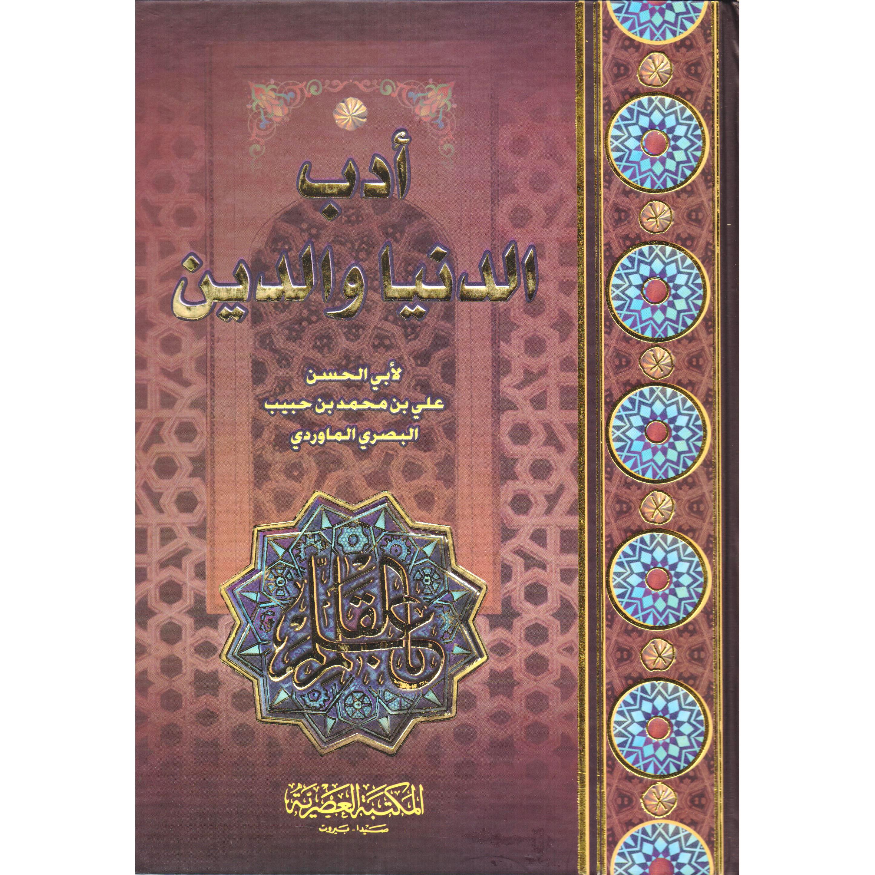 ‎أدب الدنيا والدين‎ | الاسلامية والدينية | دراسات اسلامية | الكتب العربية | الشحن الدولي | الأفضل مبيعاً