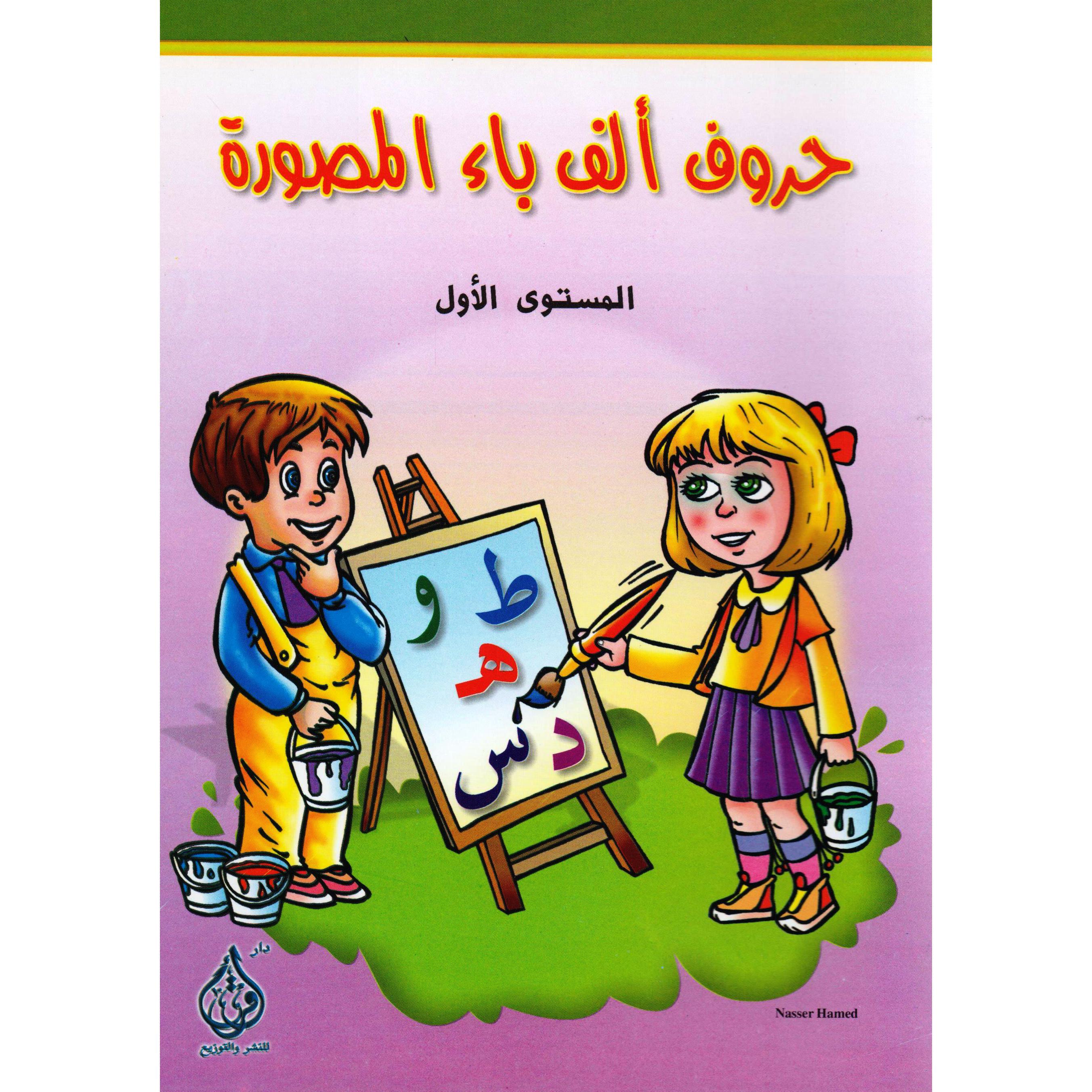 ‎(حروف ألف باء المصورة (المستوى الاول‎ | الأطفال | الكتب العربية | 5-1 كتب ماقبل المدرسة سن | كتب تعليمية للاطفال (3 - 5)