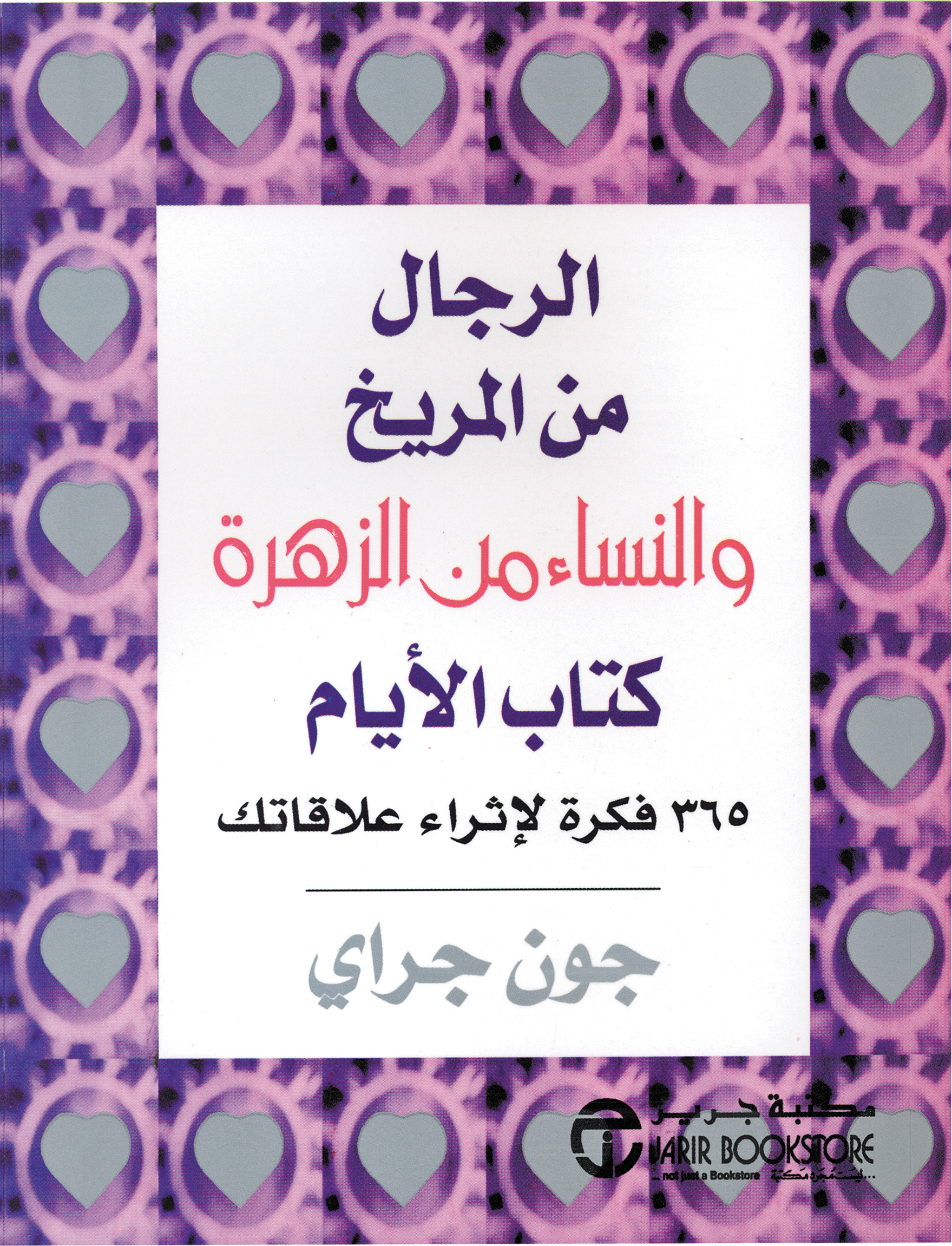 الرجال من المريخ والنساء من الزهرة كتاب الايام / 365 فكرة لاثرا ء علاقات | Jarir Publications Books | Self Development | Men & Women | Arabic Books | Bargain Books