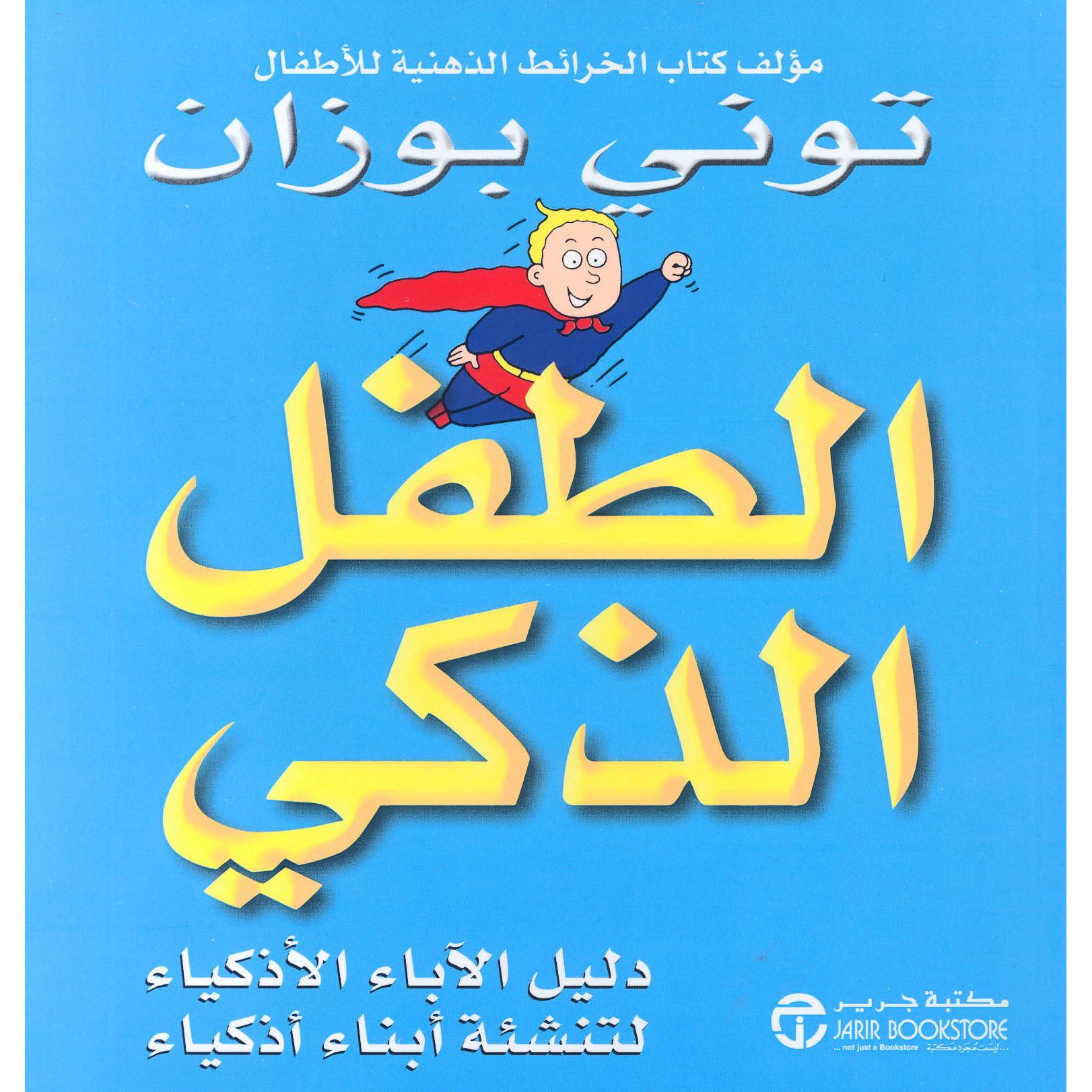 الطفل الذكي / دليل الاباء الاذكياء لتنشئة أبناء أذكياء