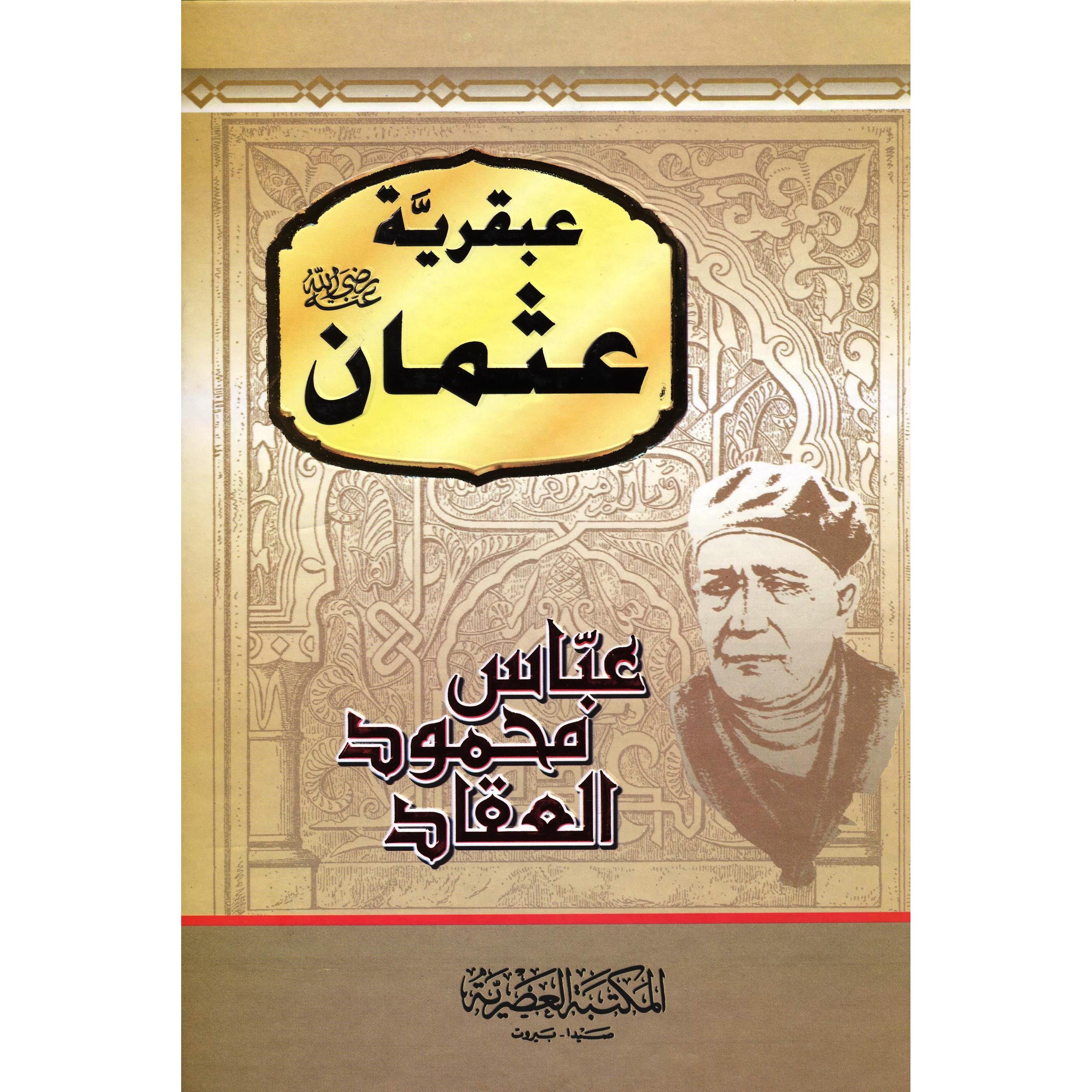 ‎عبقرية عثمان رضي الله عنه‎ | التراجم والسير | الكتب العربية | الشحن الدولي