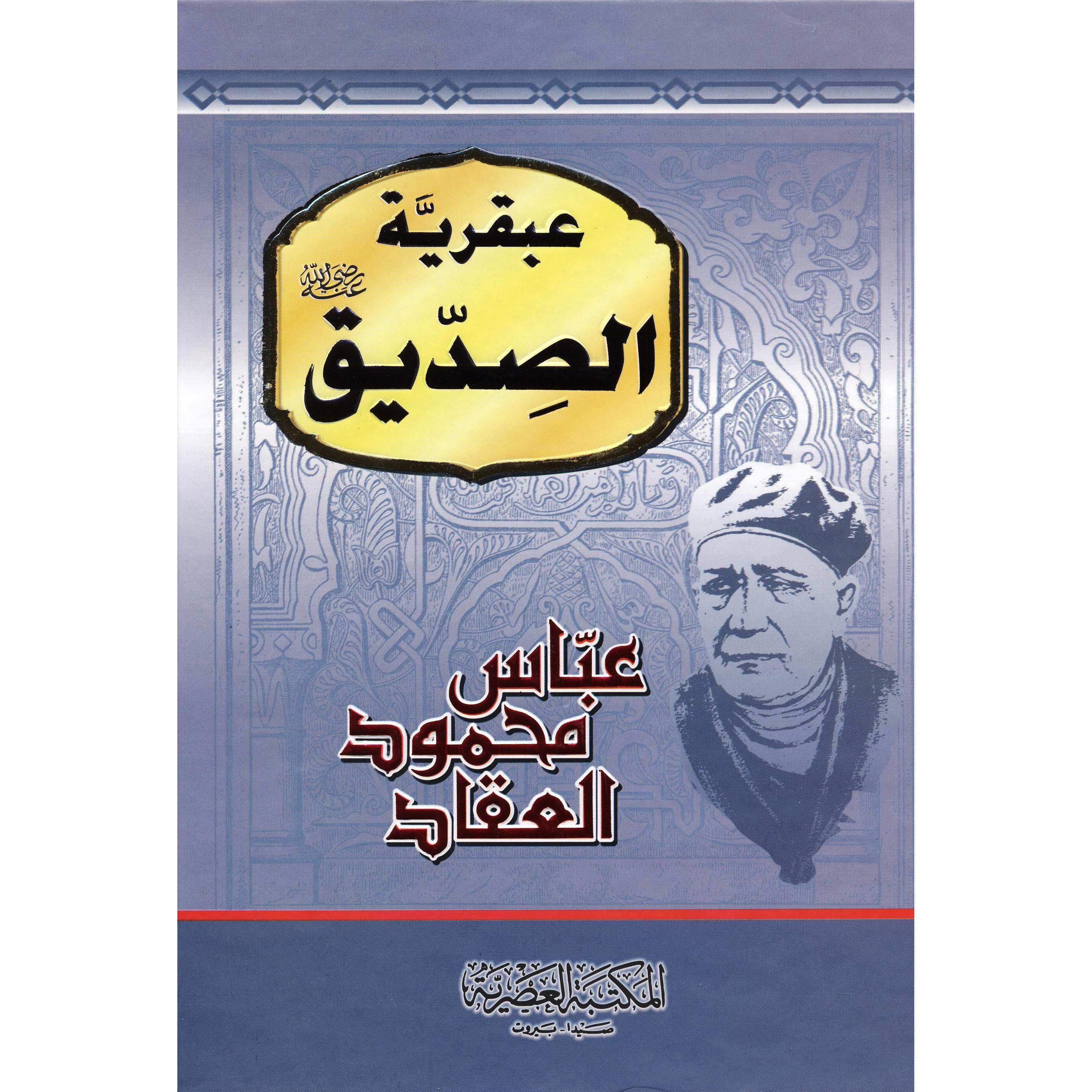 ‎عبقرية الصديق رضي الله عنه‎ | التراجم والسير | الكتب العربية | الشحن الدولي