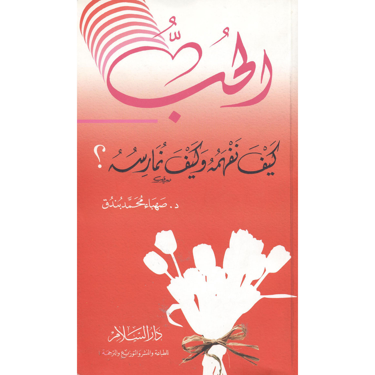 ‎الحب كيف نفهمه وكيف نمارسه؟‎ | العلوم الاجتماعية والسياسية | الفلسفة | الكتب العربية