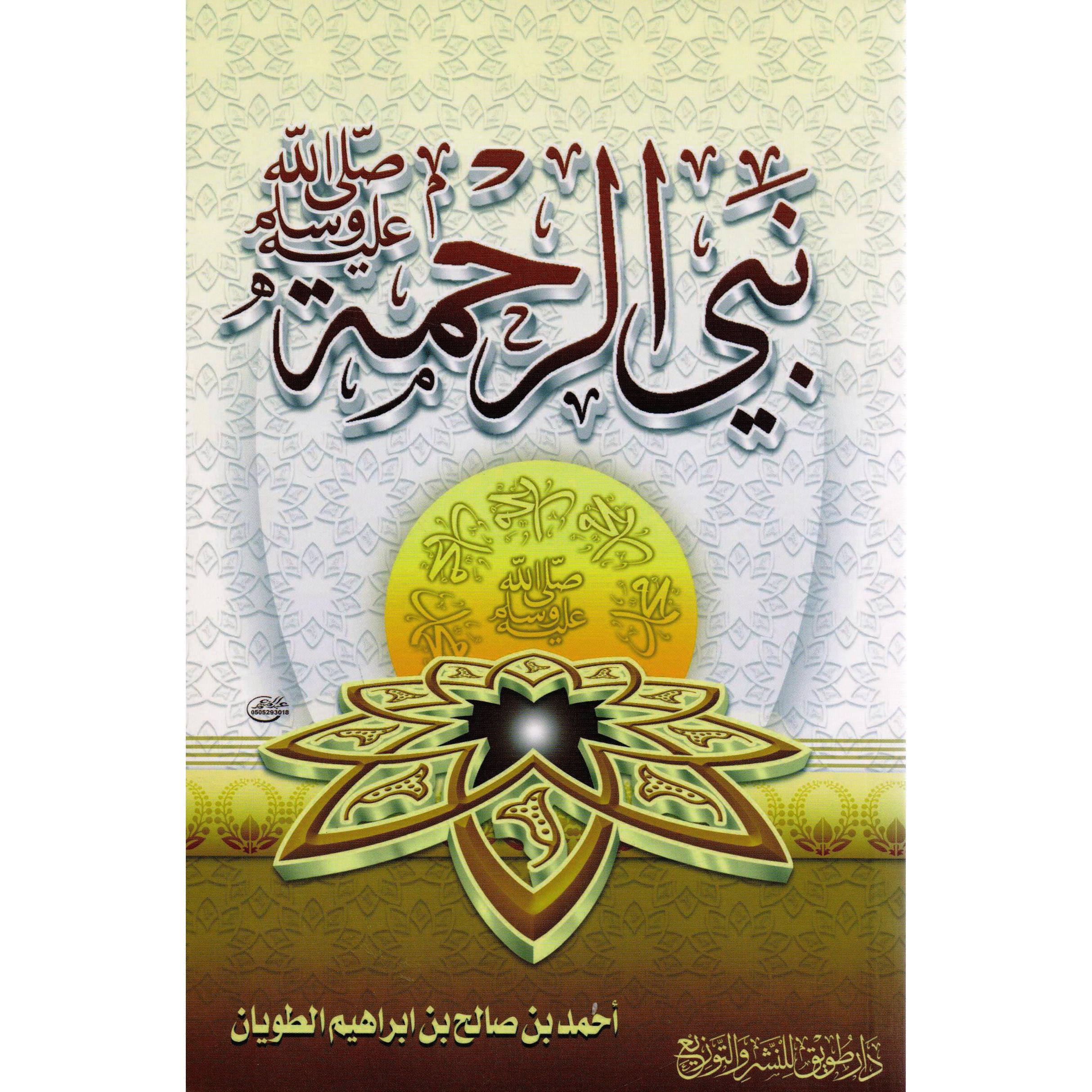 نبى الرحمة صلى الله عليه وسلم أحمد صالح ابراهيم الطويان - Jarir.com