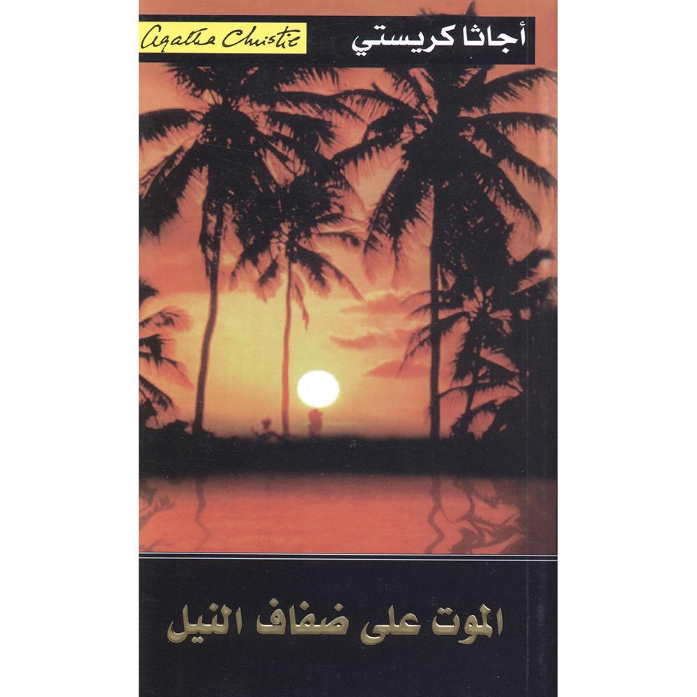 الموت على ضفاف النيل | Jarir Publications Books | Arabic Books | Global Shipping | Fiction & Literature | Graphic Novels | Best Sellers