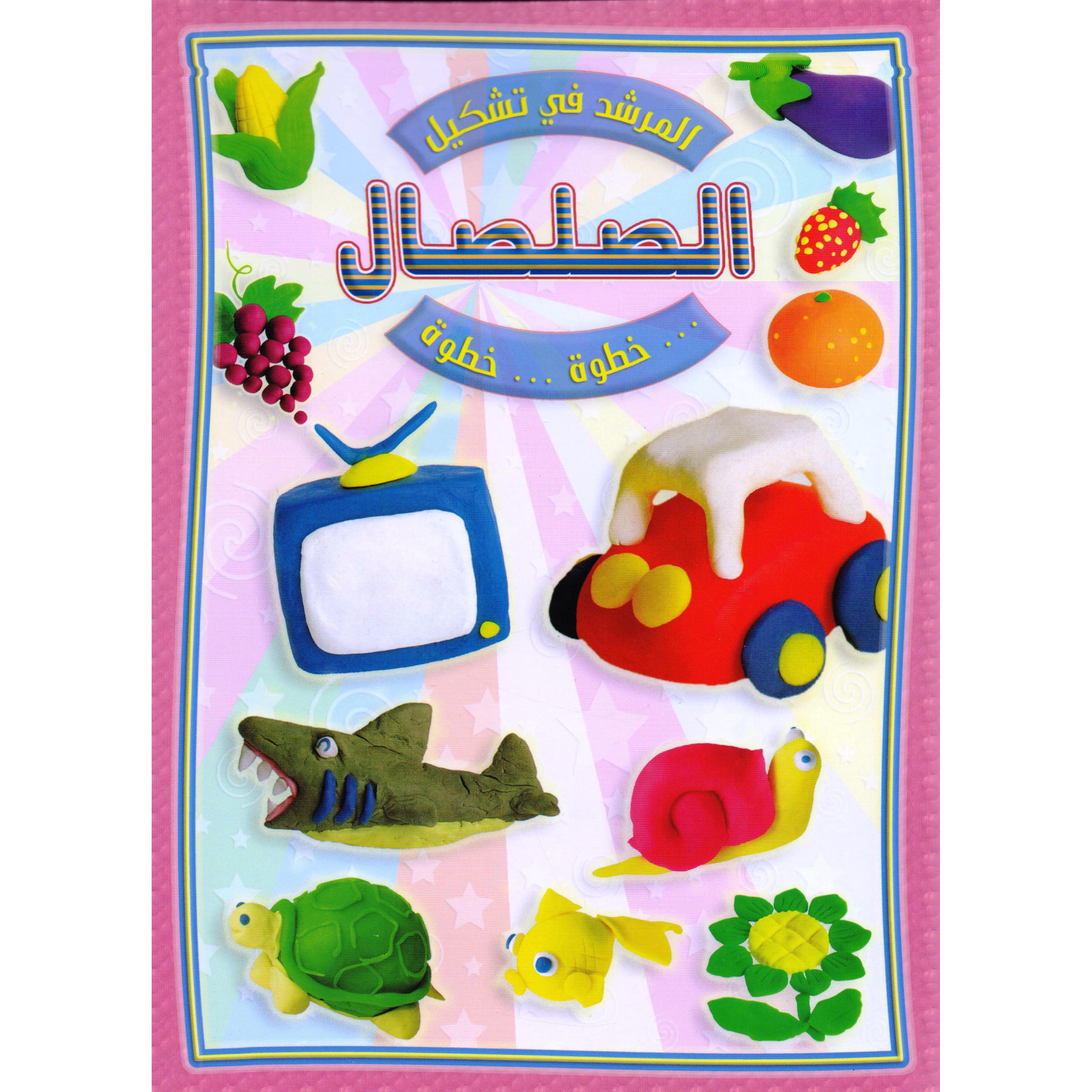 المرشد في تشكيل الصلصال خطوة خطوة | Arabic Books | Audio & Video CD/DVD | Children's Audio Books | Children Books | Children Activity (5 - 8)
