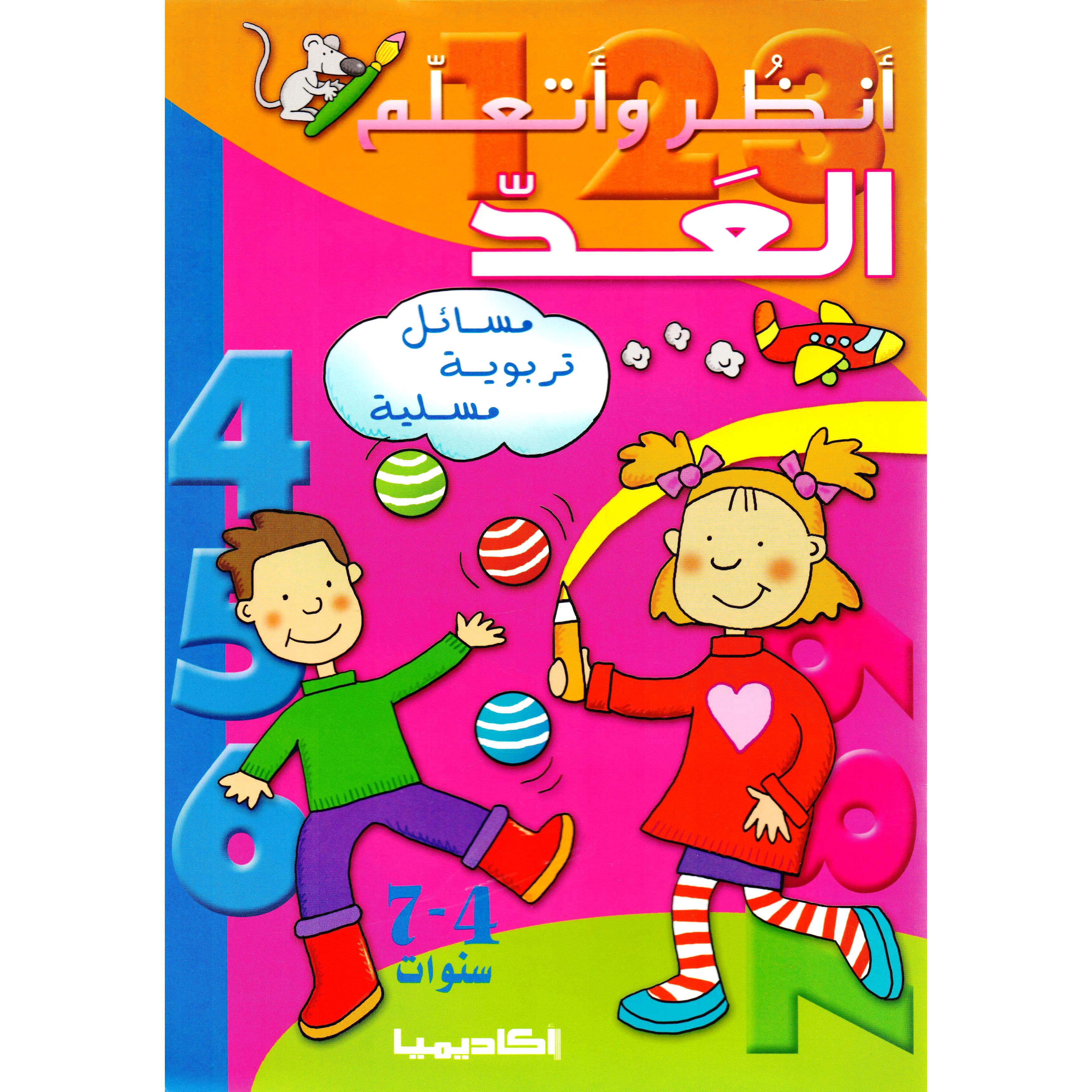 ‎أنظر وأتعلم العد | الأطفال | الكتب العربية | كتب أطفال | 9-6 كتب للناشئة سن | قصص للاطفال (5 - 8)