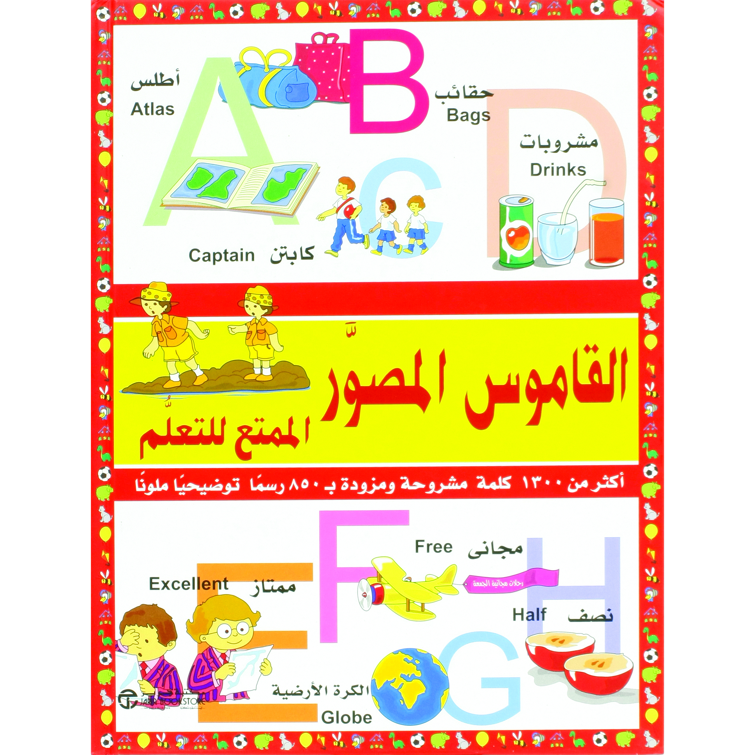 ‎كلمة مشروحة ومزودة ب 850 رسما توضيحيا ملونا ‎1300‎ أكثر من ‎/‎ القاموس المصور الممتع للتعلم‎ | إصدارات مكتبة جرير | الكتب العربية | الأطفال | 9-6 كتب للناشئة سن | القواميس للاطفال (8+)
