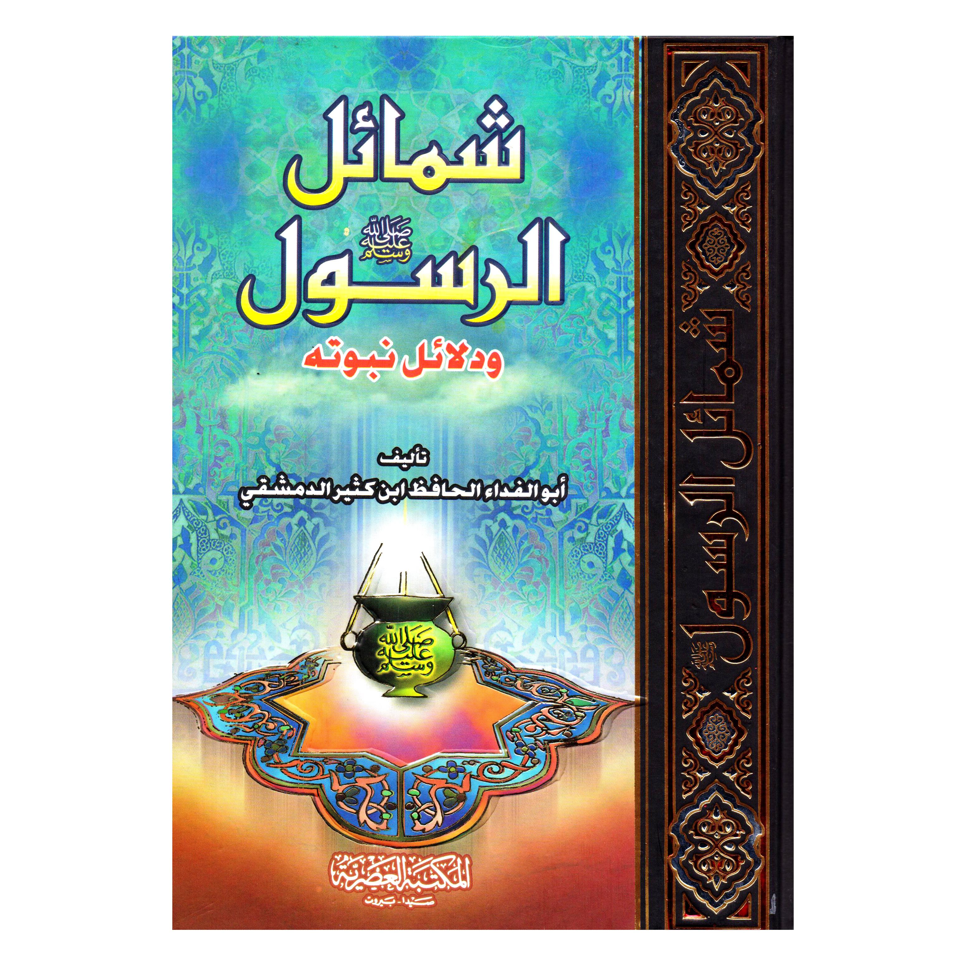 ‎شمائل الرسول صلى الله عليه وسلم ودلائل نبوته‎ | الاسلامية والدينية | دراسات اسلامية | الحديث والسيرةالنبوية | الكتب العربية | الشحن الدولي