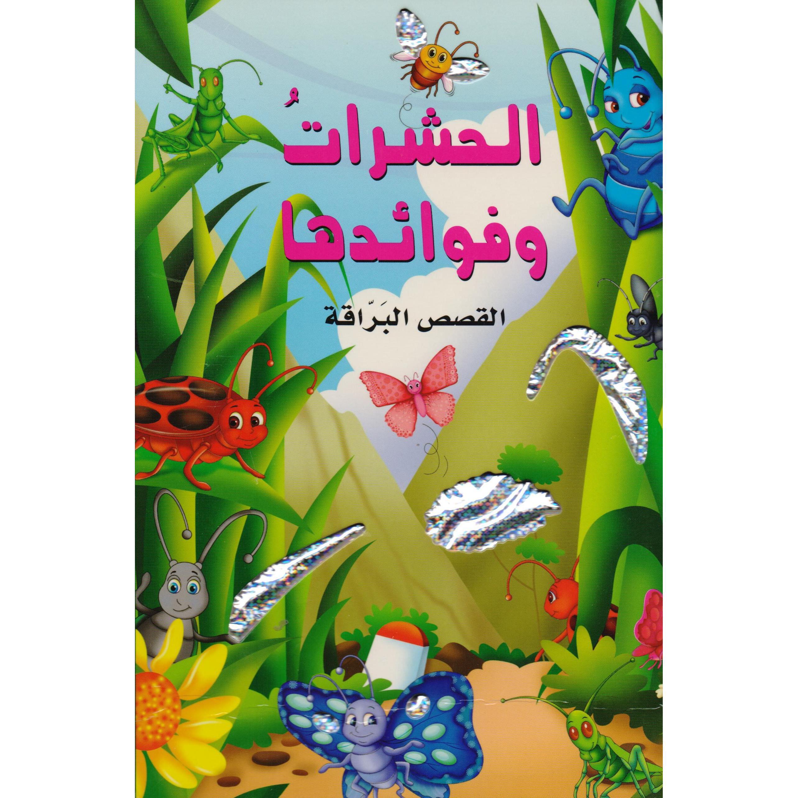 ‎الحشرات وفوائدها | الأطفال | الكتب العربية | المراجع والموسوعات | موسوعات علمية للاطفال (8+)