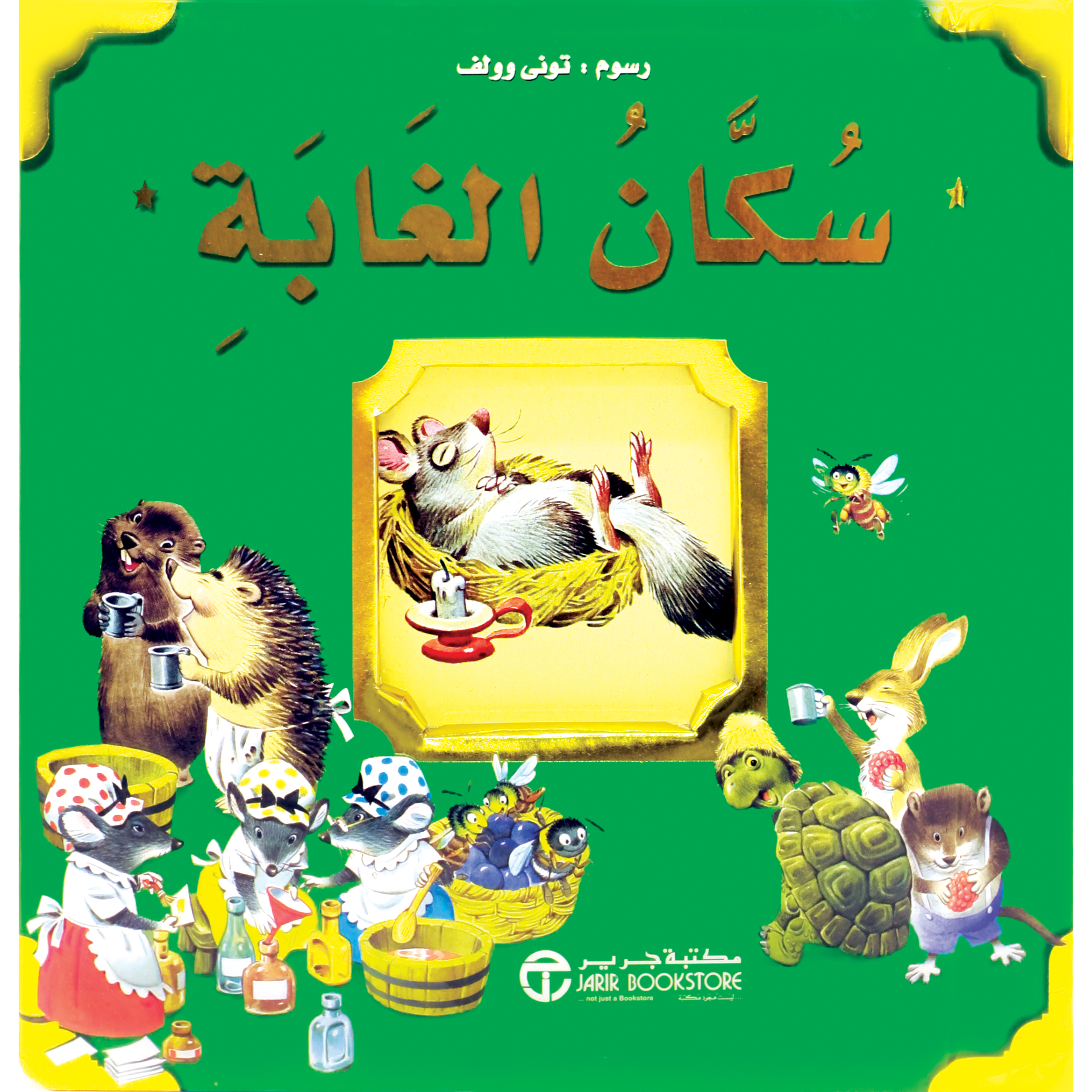 ‎سكان الغابة‎ | إصدارات مكتبة جرير | الأطفال | الكتب العربية | كتب أطفال | 9-6 كتب للناشئة سن | قصص للاطفال (5 - 8) | الشحن الدولي | عروض التصفية