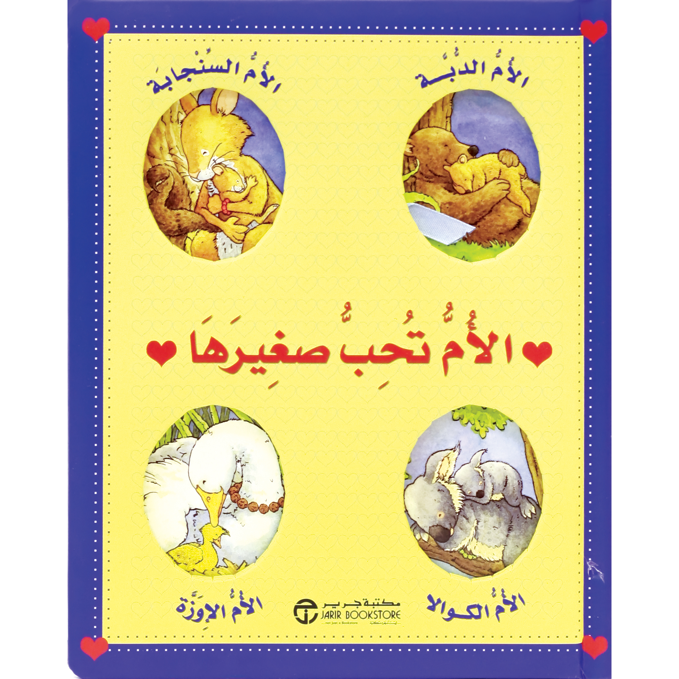 ‎الام تحب صغيرها‎ | إصدارات مكتبة جرير | الأطفال | الكتب العربية | كتب أطفال | 9-6 كتب للناشئة سن | قصص للاطفال (5 - 8)