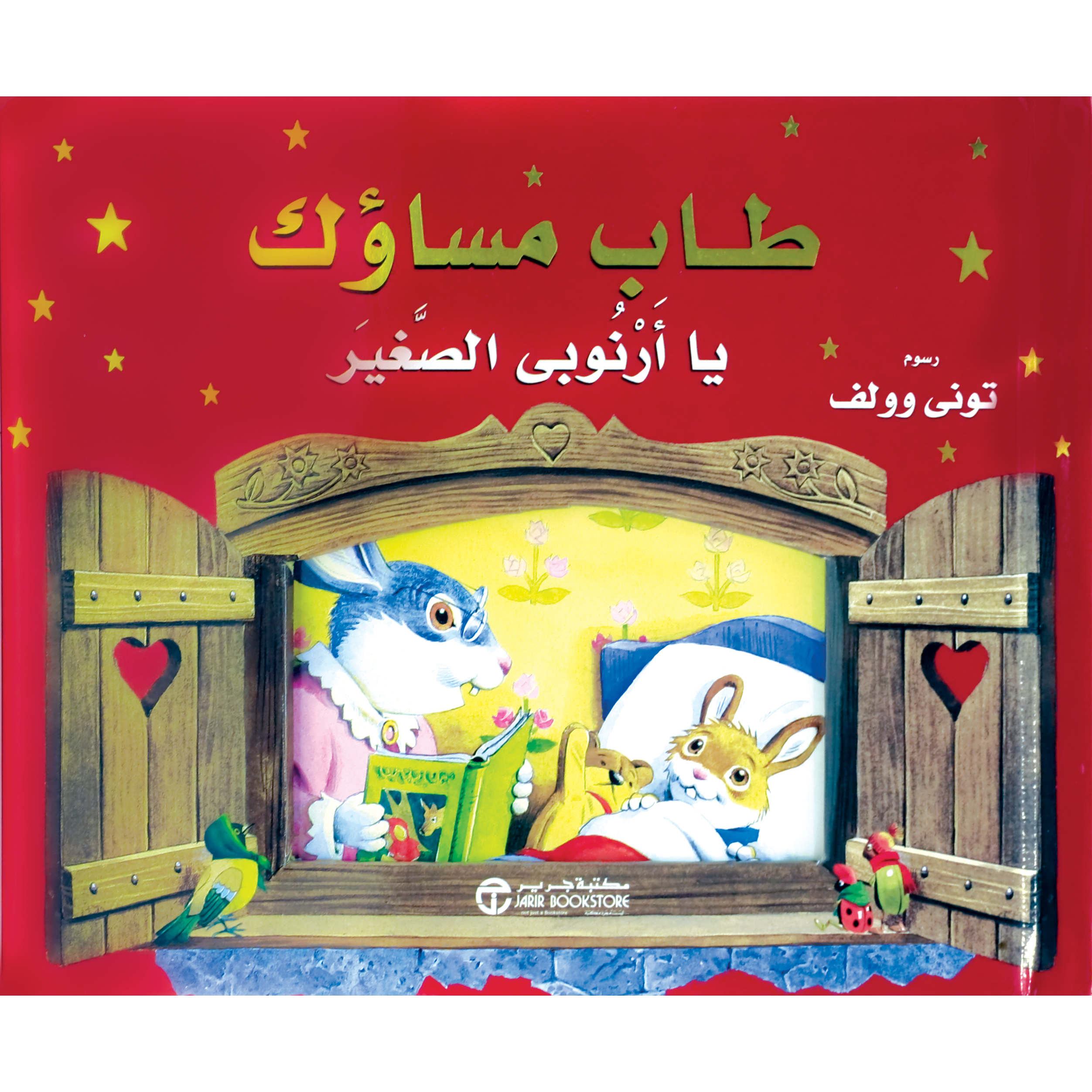 ‎طاب مساؤك يا أرنوبي الصغير‎ | إصدارات مكتبة جرير | الأطفال | الكتب العربية | كتب أطفال | 9-6 كتب للناشئة سن | قصص للاطفال (5 - 8) | الشحن الدولي | عروض التصفية