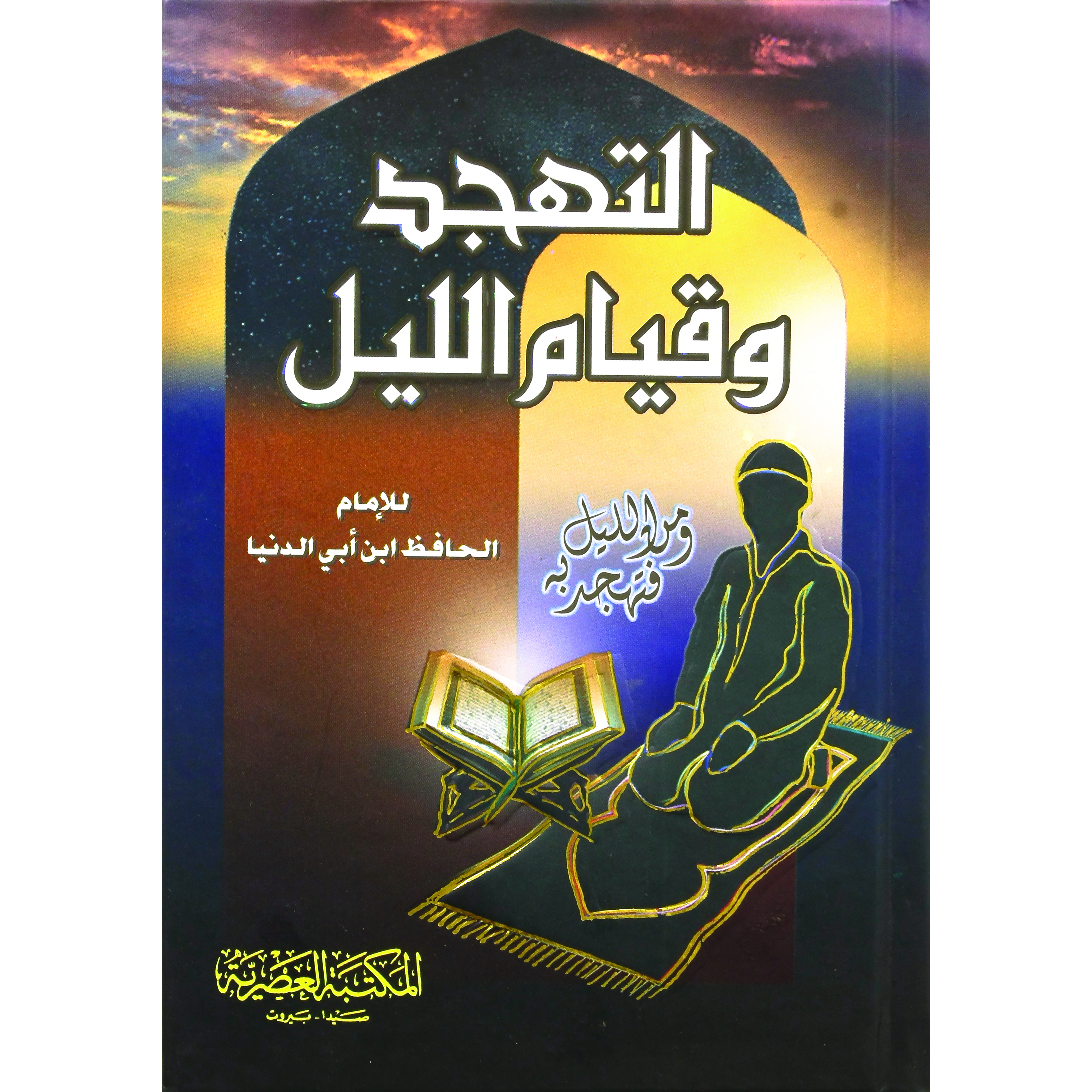 ‎التهجد وقيام الليل مجلد صغير‎ | الاسلامية والدينية | دراسات اسلامية | الكتب العربية | الشحن الدولي