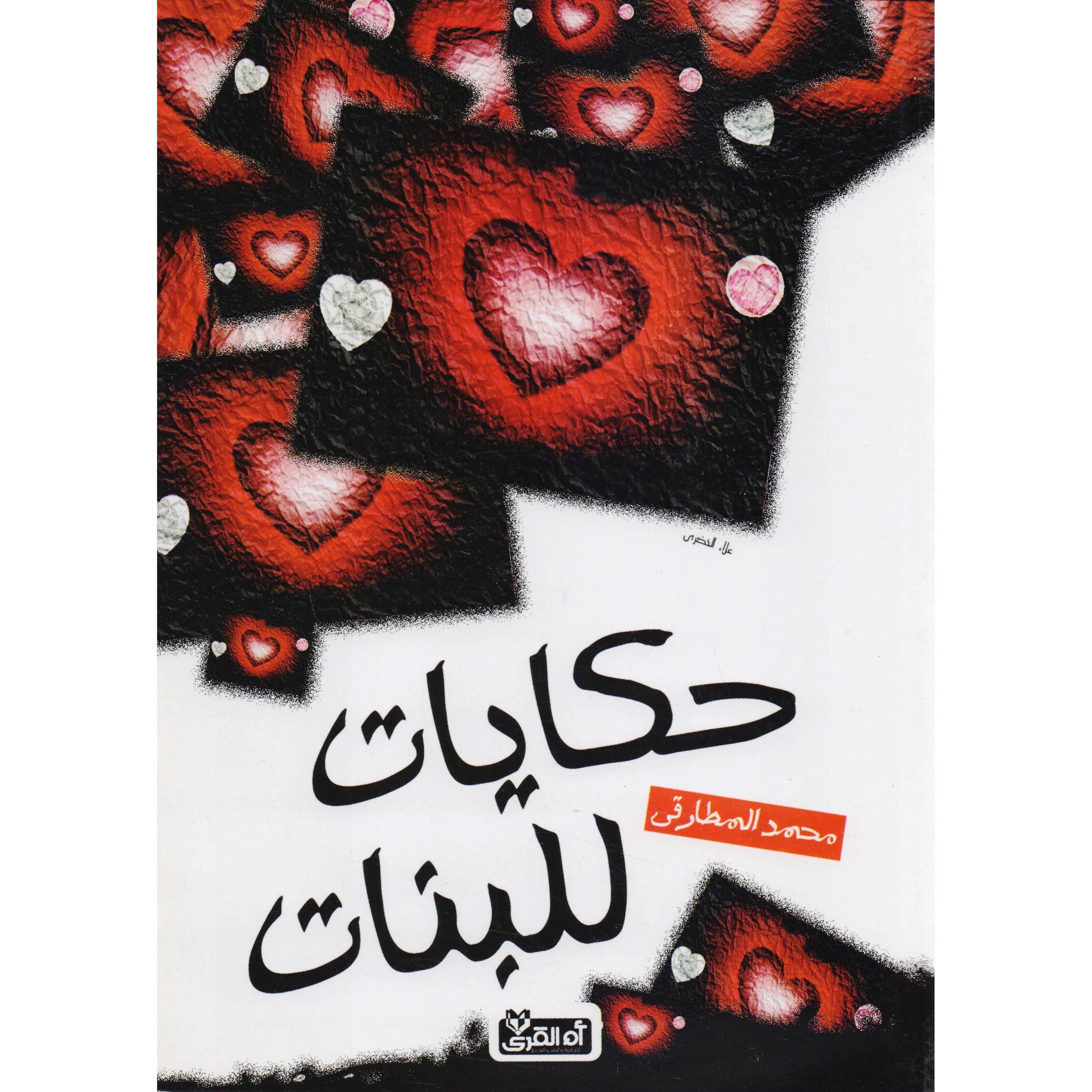 ‎حكايات للبنات‎ | الكتب العربية | الأدب والشعر | الروايات الخيالية