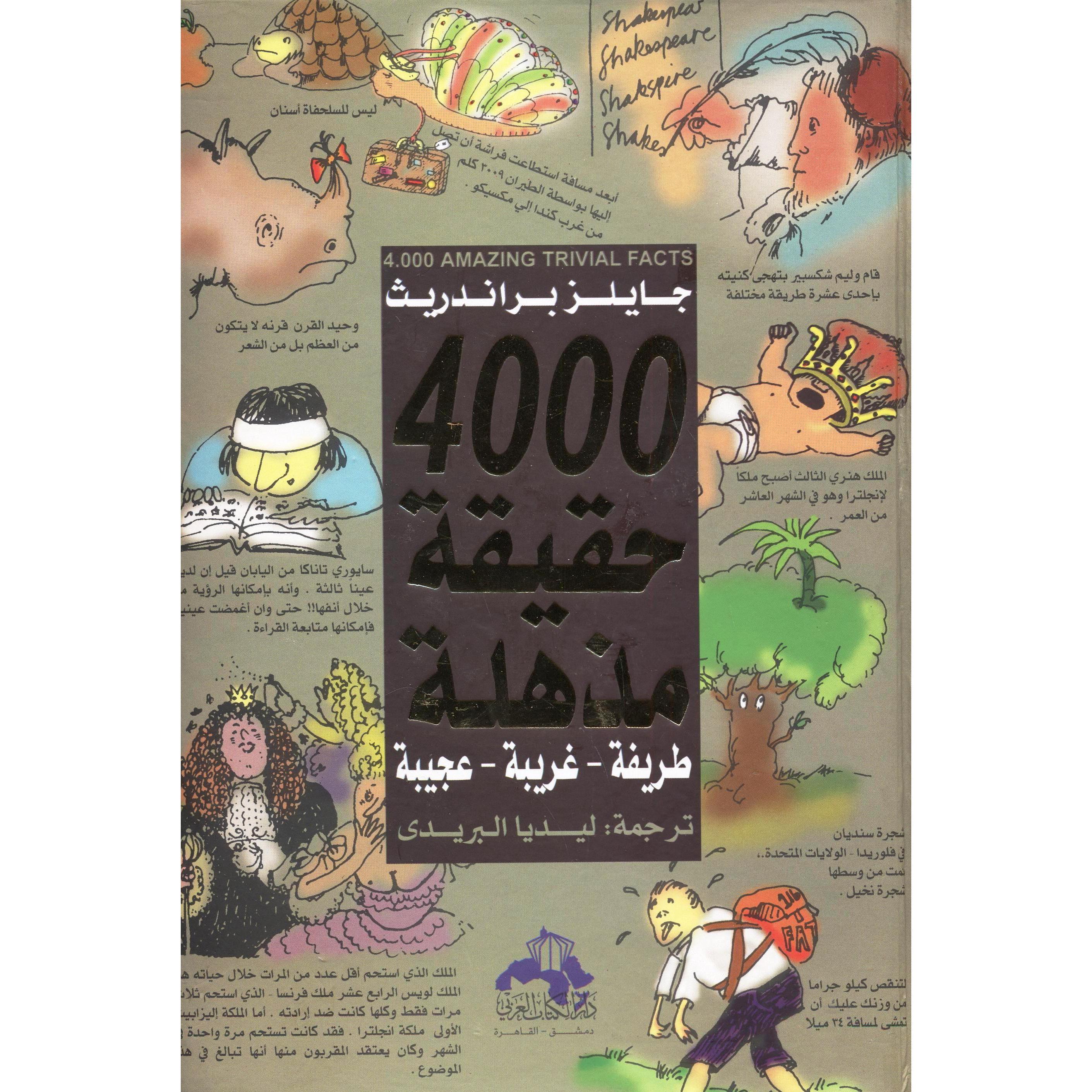 ‎عجيبة‎-‎ 4000 حقيقة مذهلة طريفة -غريبة‎ | قواميس وموسوعات | موسوعات | الكتب العربية | الشحن الدولي