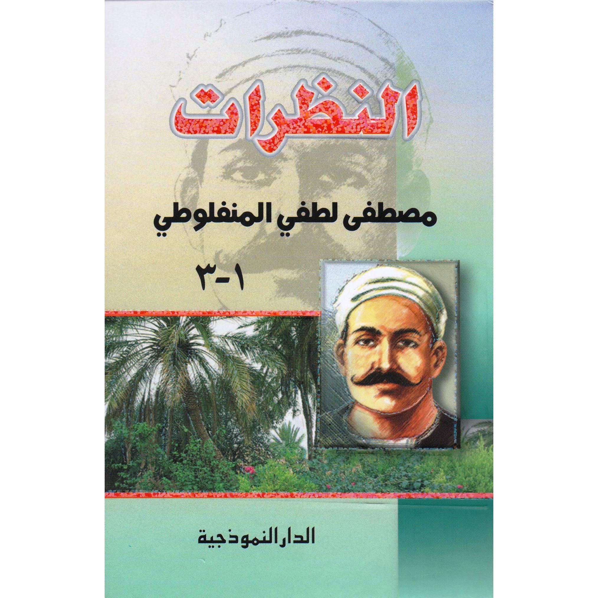 ‎(النظرات (حجم صغير‎ | الكتب العربية | الشحن الدولي | الأدب والشعر | الروايات الخيالية
