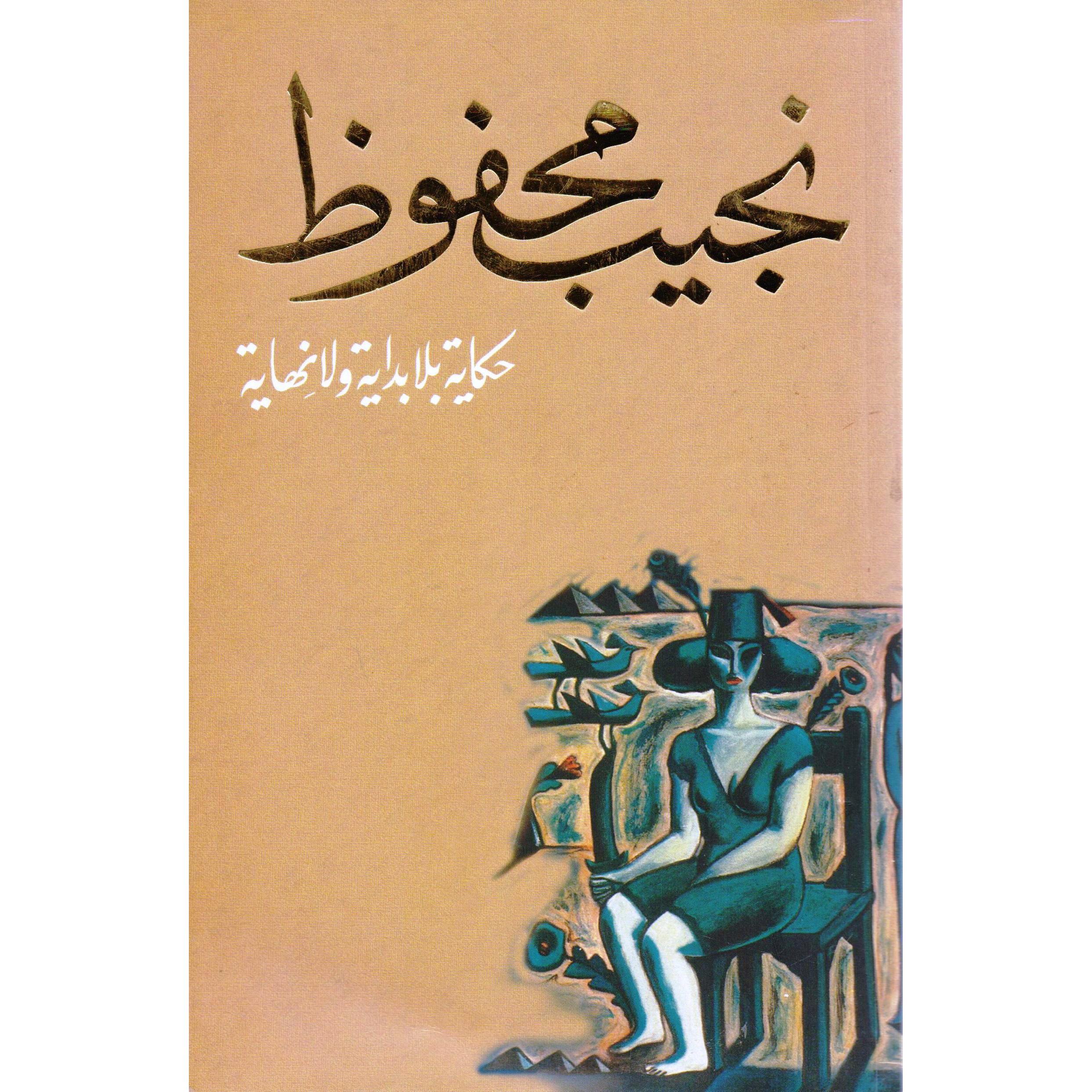 ‎حكاية بلا بداية ولا نهاية‎ | الكتب العربية | الأدب والشعر | الروايات الخيالية