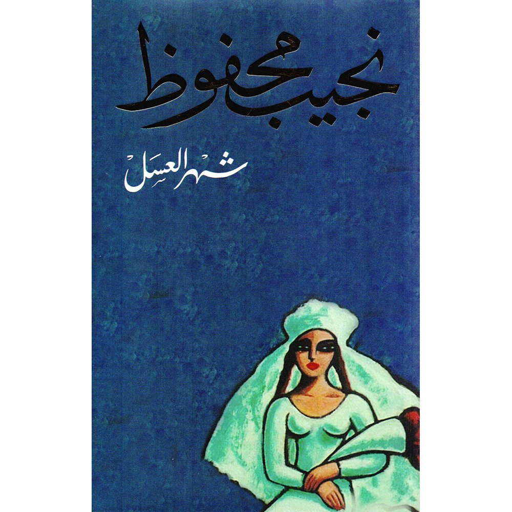 شهر العسل | Arabic Books | Global Shipping | Fiction & Literature | Fiction