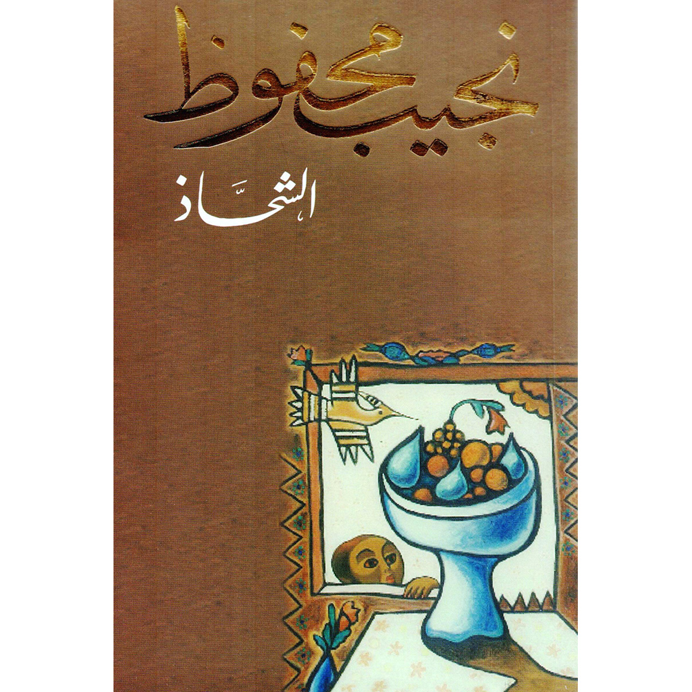 ‎الشحاذ‎ | الكتب العربية | الأدب والشعر | الروايات الخيالية