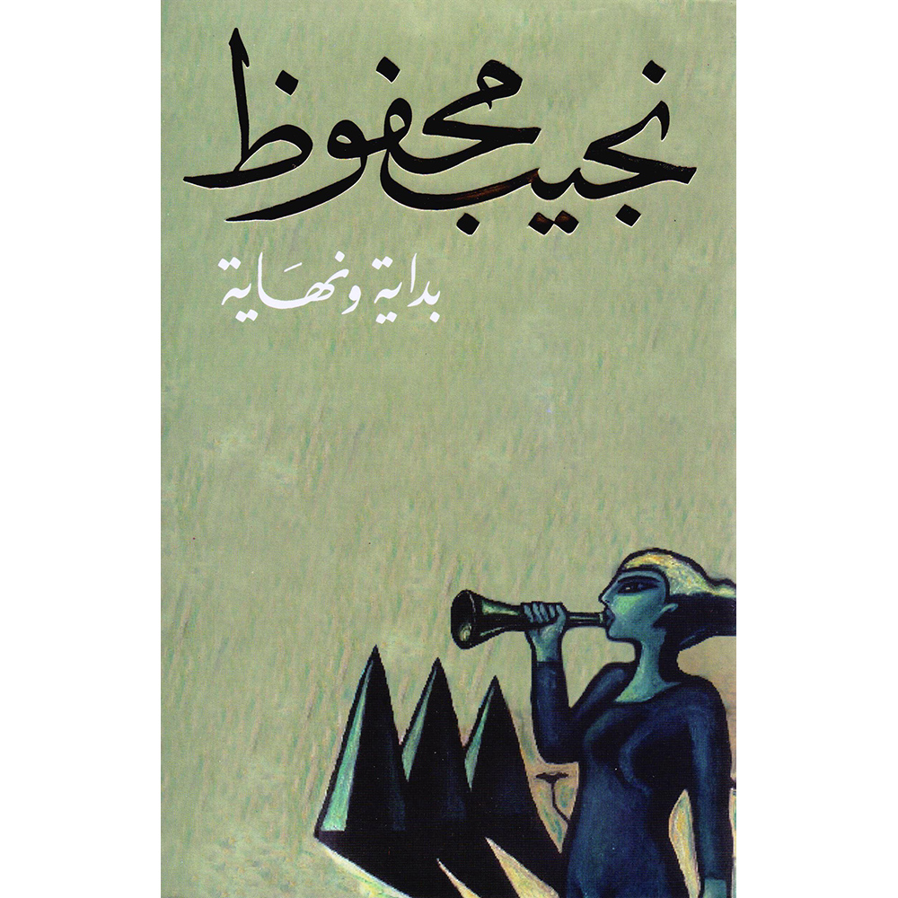 ‎بداية ونهاية‎ | الكتب العربية | الأدب والشعر | الروايات الخيالية | الشحن الدولي