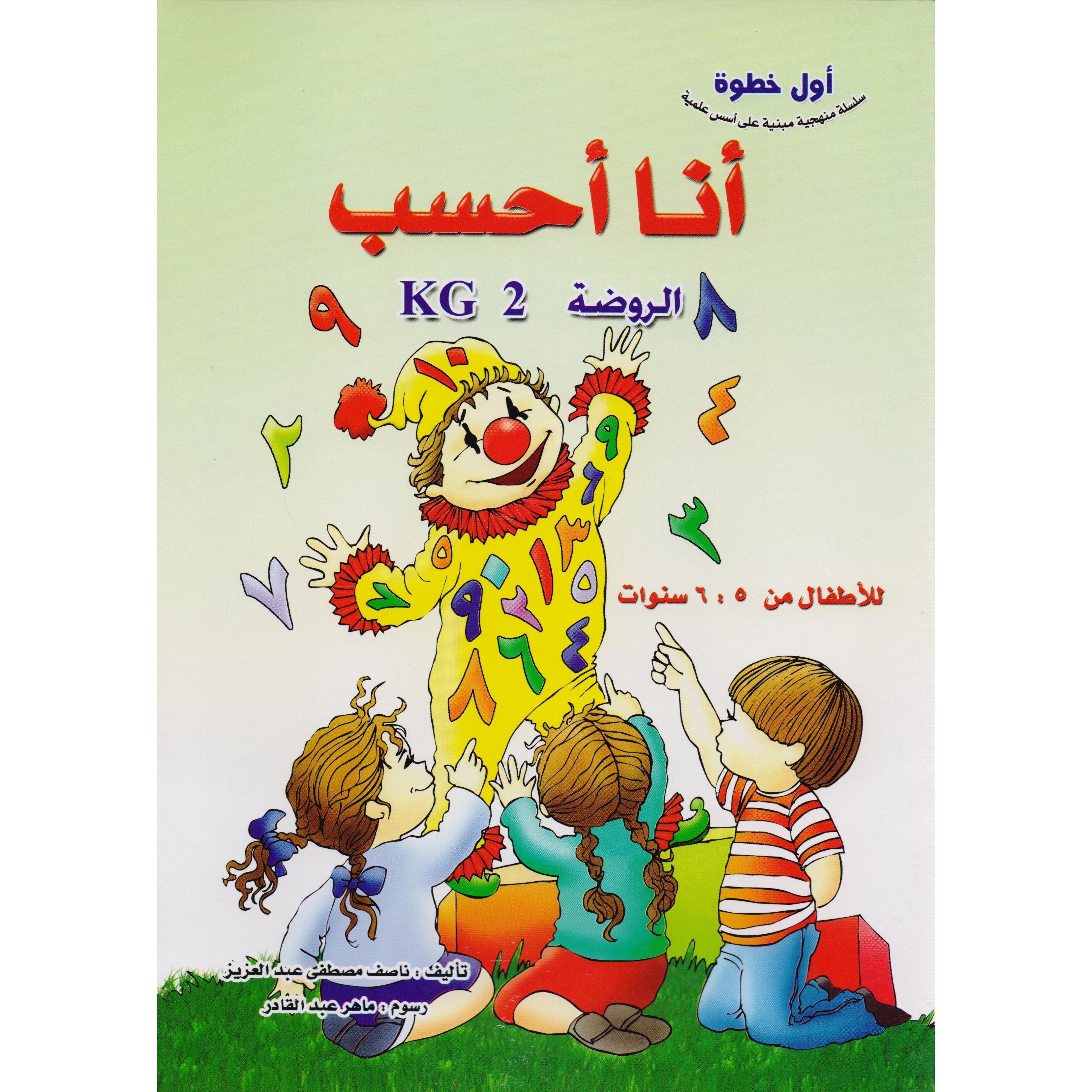 ‎أنا أحسب الروضة 2 للاطفال من 6:5 سنوات‎ | الأطفال | الكتب العربية | 5-1 كتب ماقبل المدرسة سن | كتب تعليمية للاطفال (3 - 5)