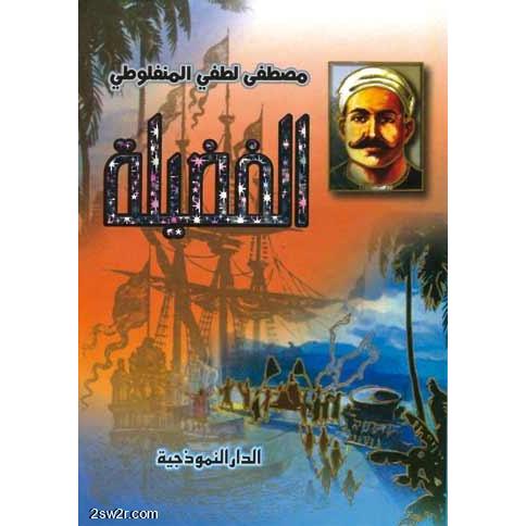 الفضيلة | Arabic Books | Fiction & Literature | Fiction | Global Shipping
