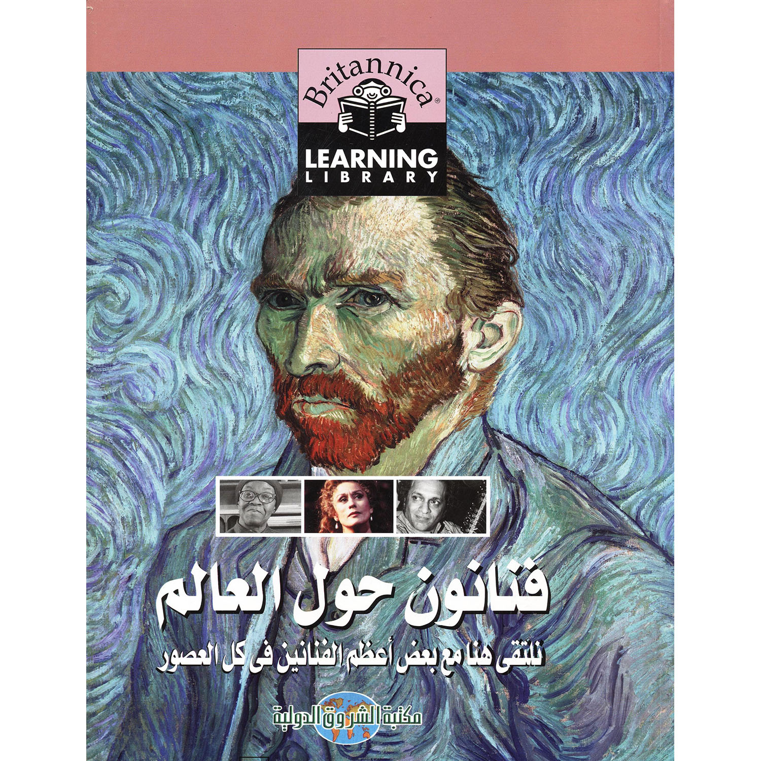 ‎فنانون حول العالم | الأطفال | الكتب العربية | كتب أطفال | 9-6 كتب للناشئة سن | قصص للاطفال (5 - 8)