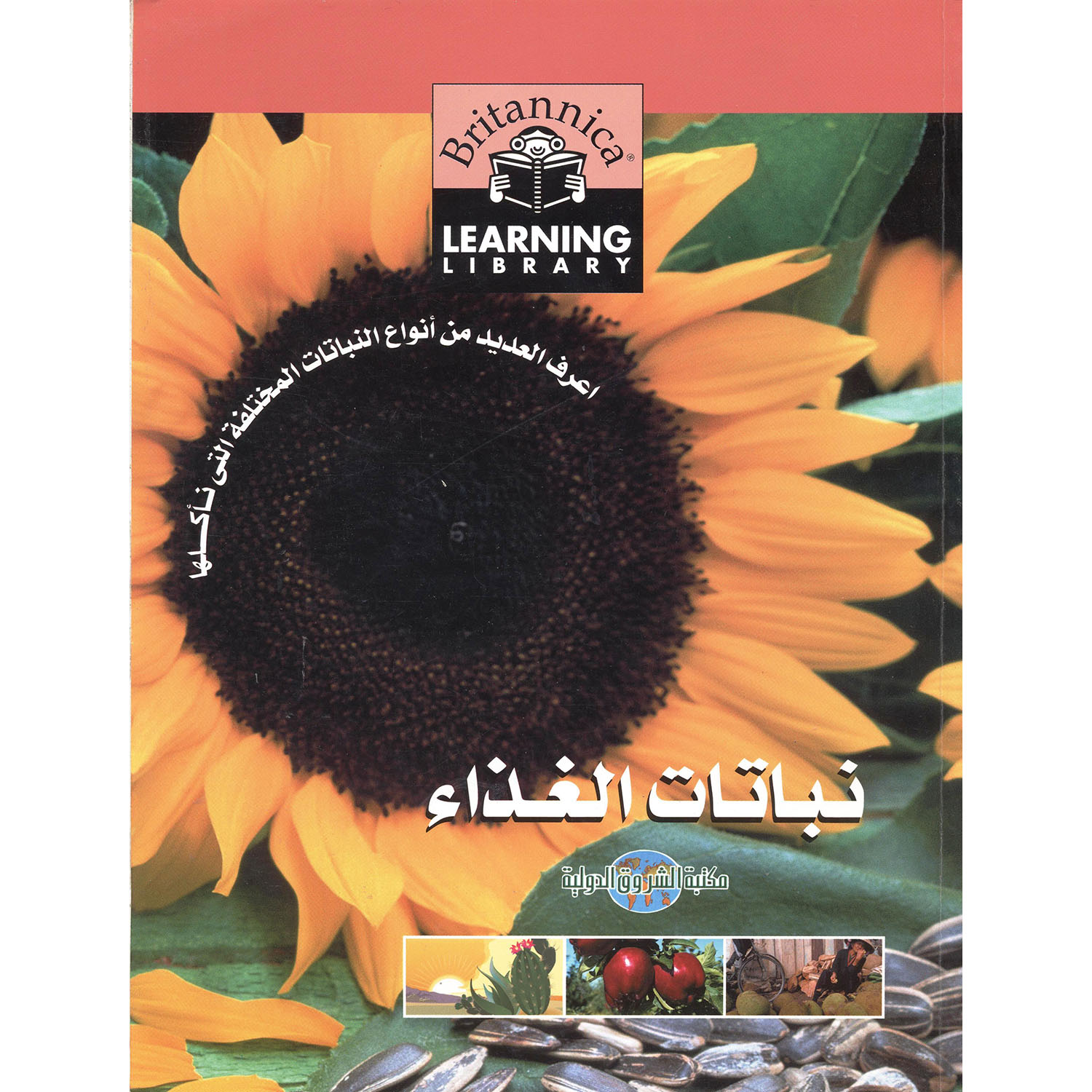 نباتات الغذاء | Children Books | Arabic Books | Children's Books | Children - Younger (6-9) | Children Story Books (5 - 8)