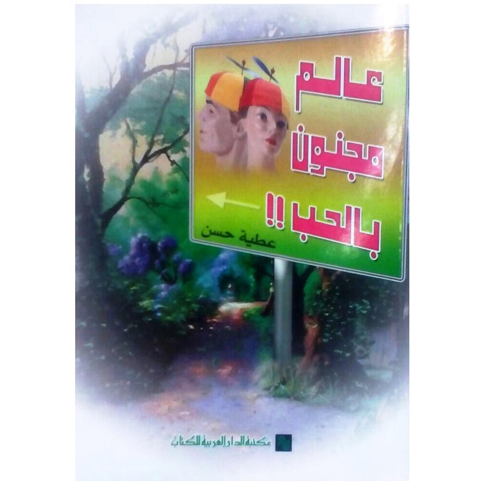عالم مجنون بالحب | Arabic Books | Global Shipping | Fiction & Literature | Fiction